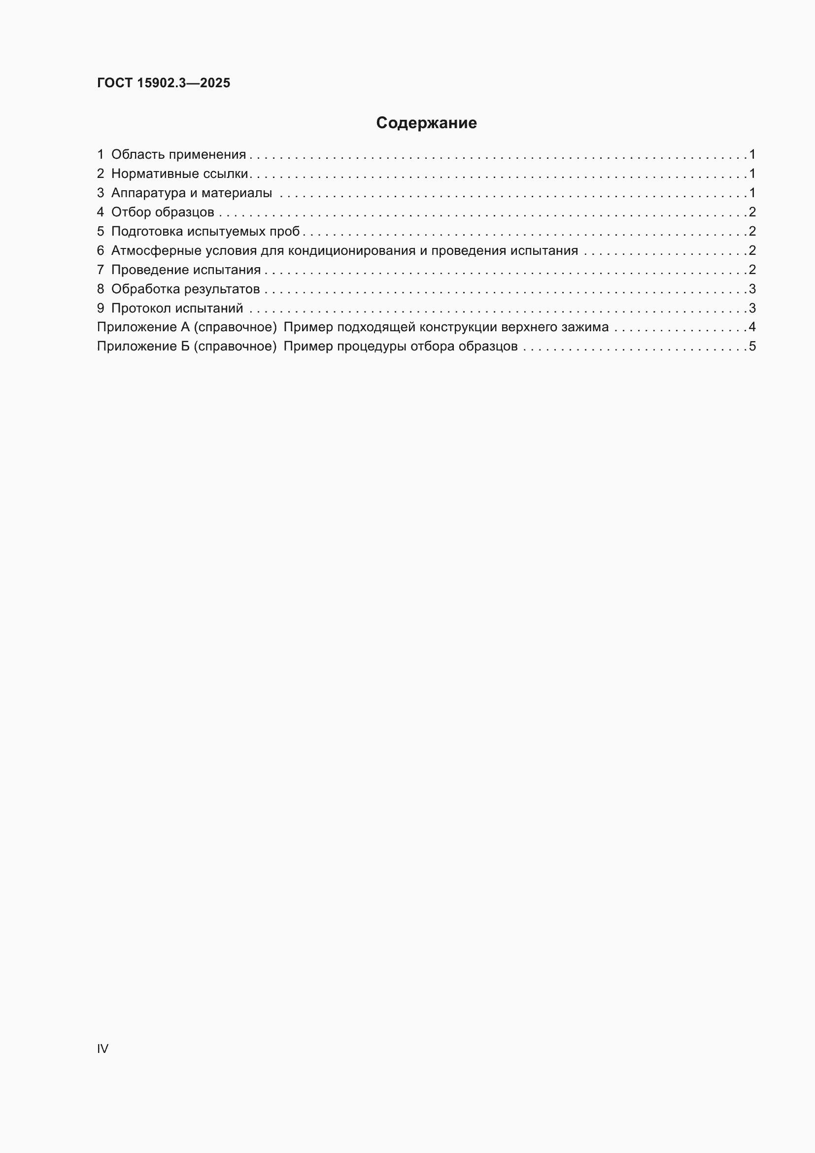 ���� 15902.3-2025. �������� 4