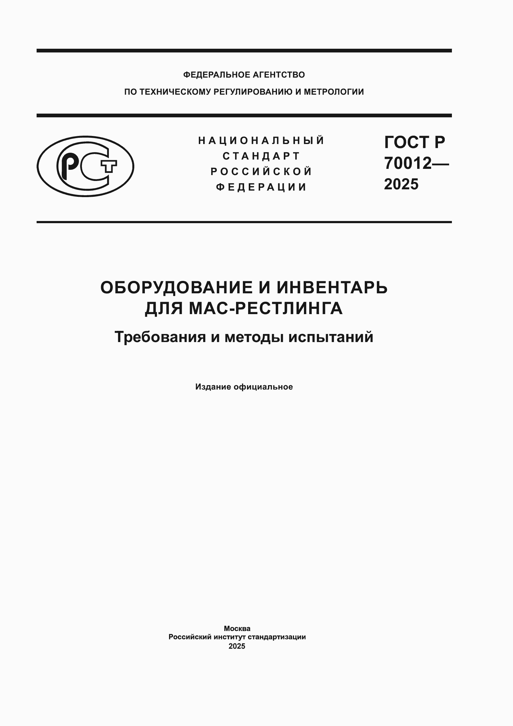 ���� � 70012-2025. �������� 1