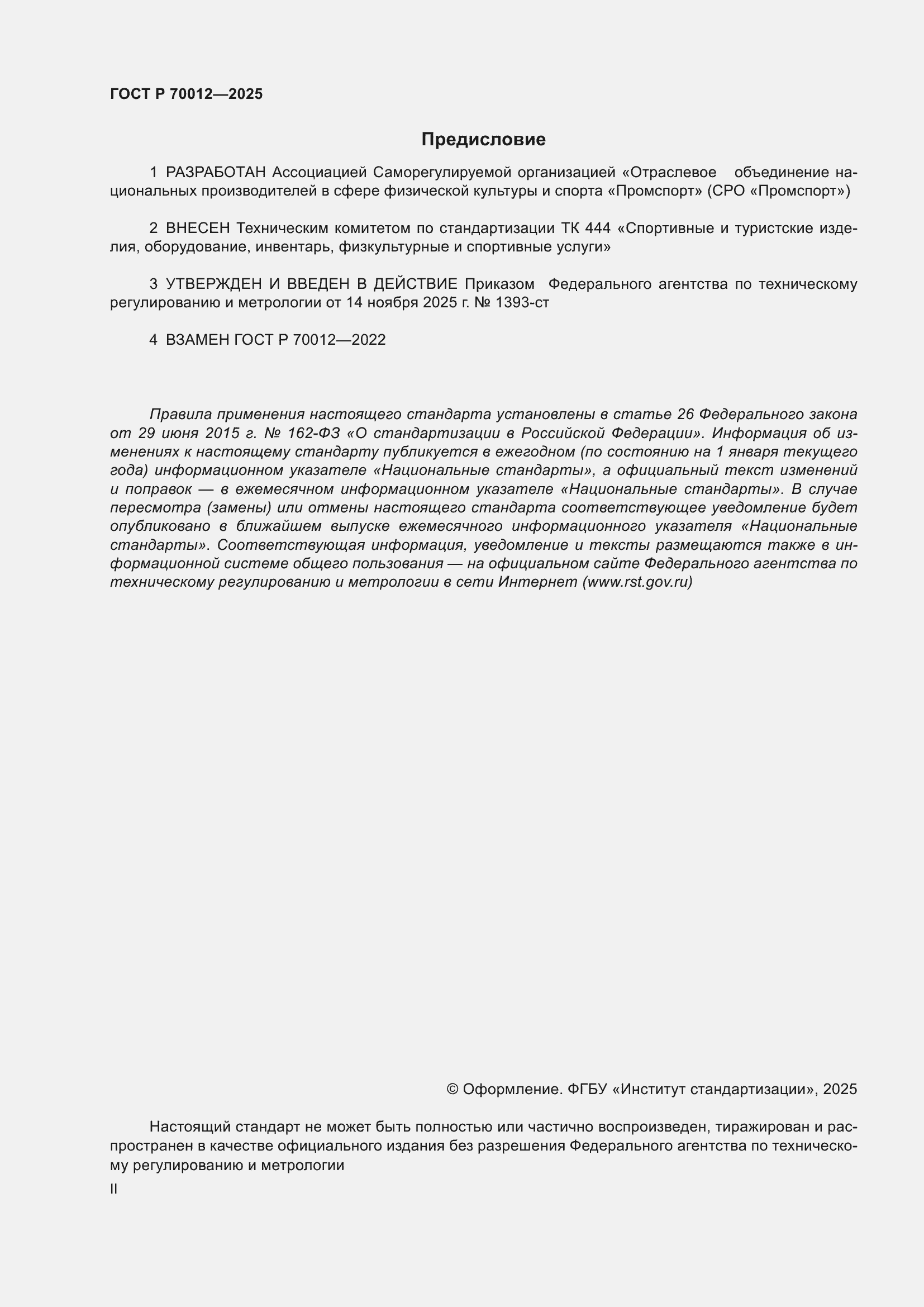 ���� � 70012-2025. �������� 2