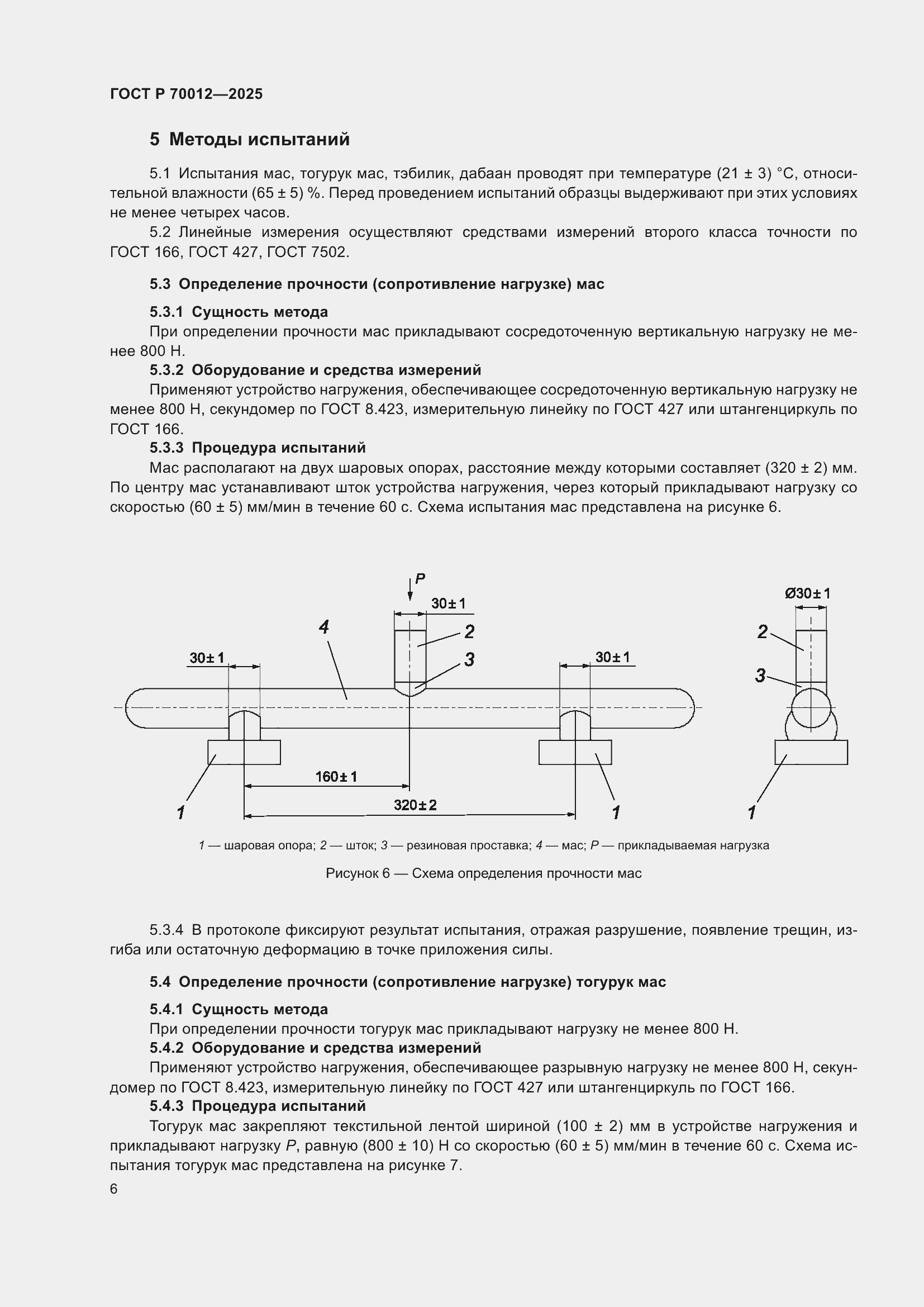 ���� � 70012-2025. �������� 8