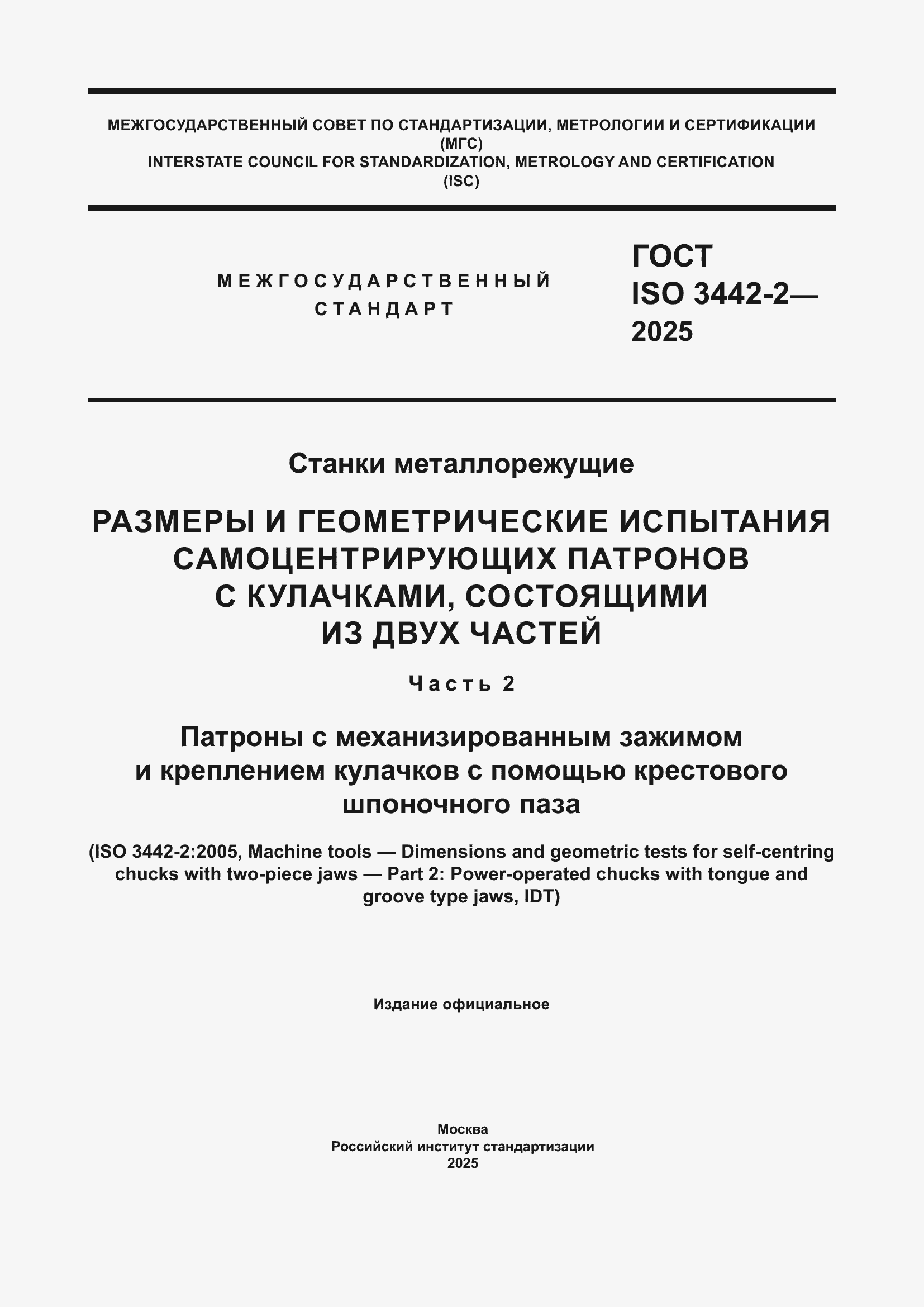 ���� ISO 3442-2-2025. �������� 1