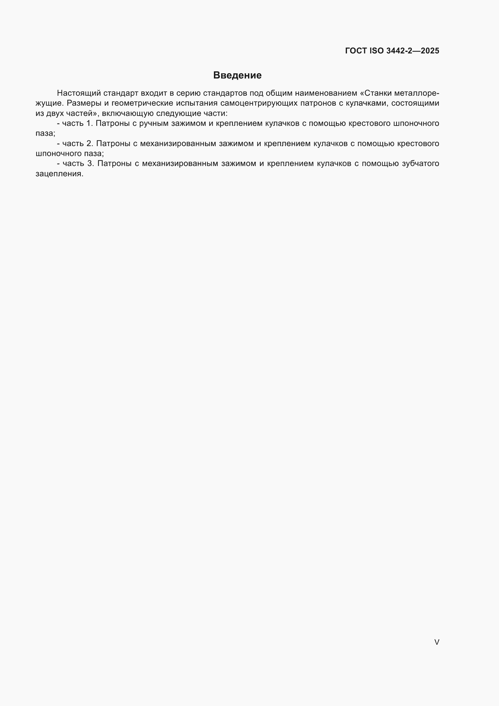 ���� ISO 3442-2-2025. �������� 5