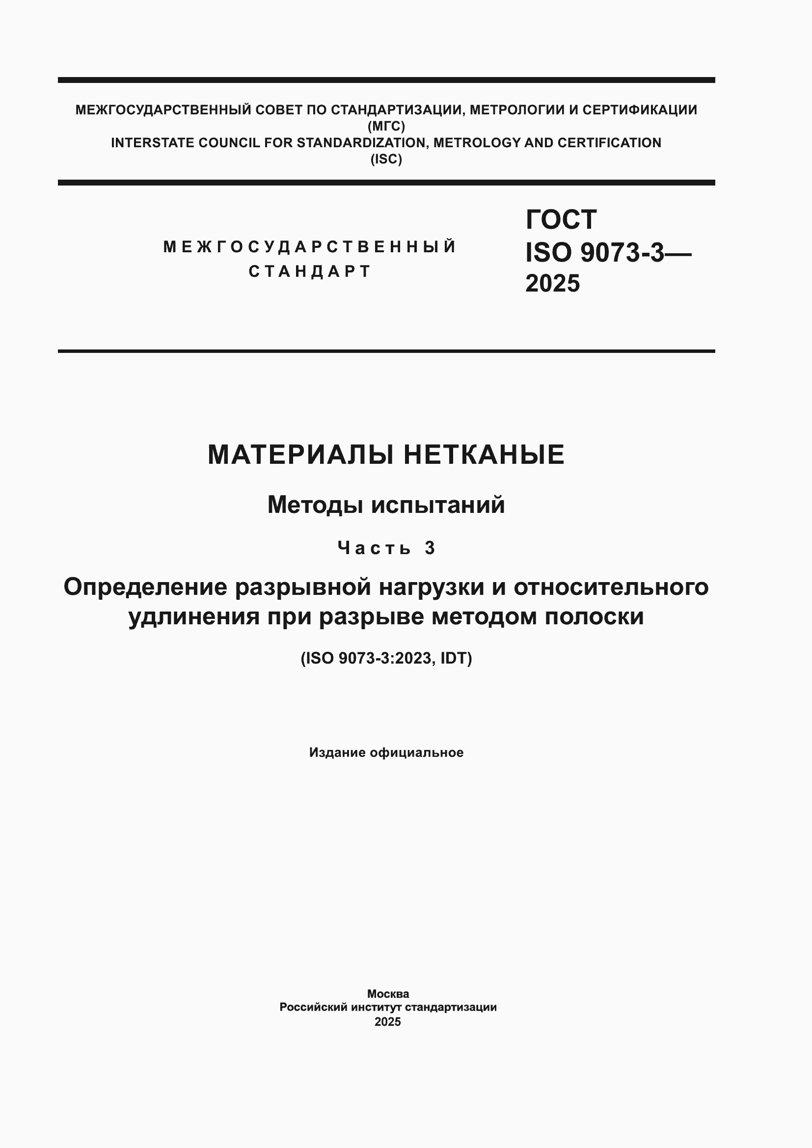 ���� ISO 9073-3-2025. �������� 1