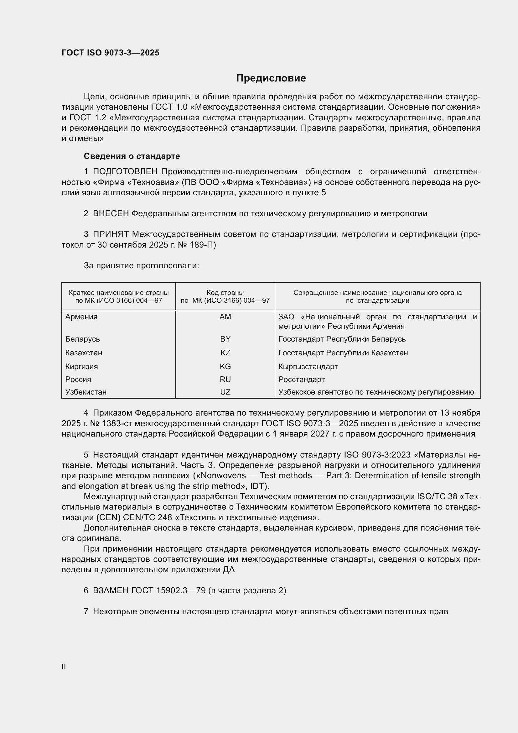 ���� ISO 9073-3-2025. �������� 2