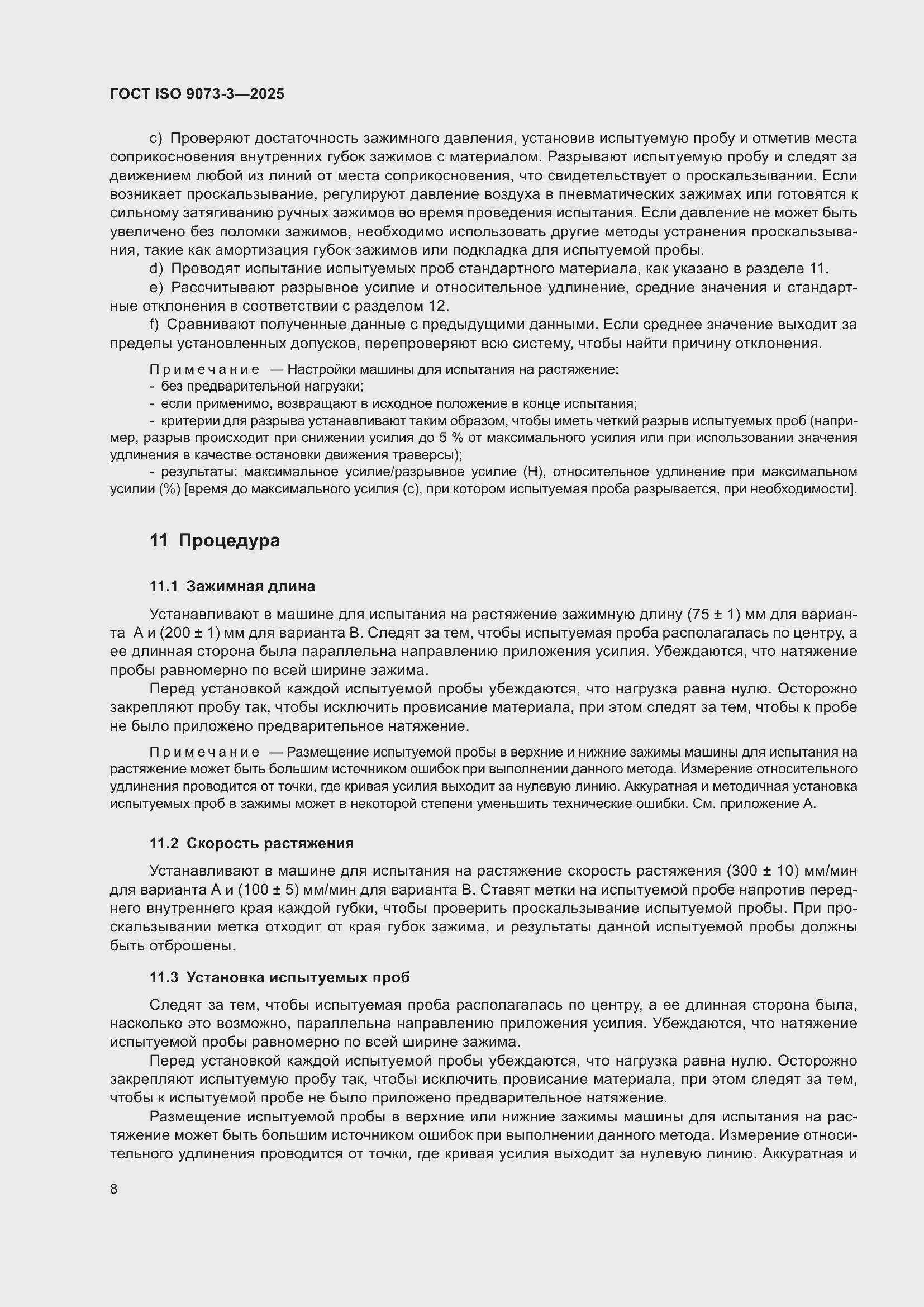 ���� ISO 9073-3-2025. �������� 12