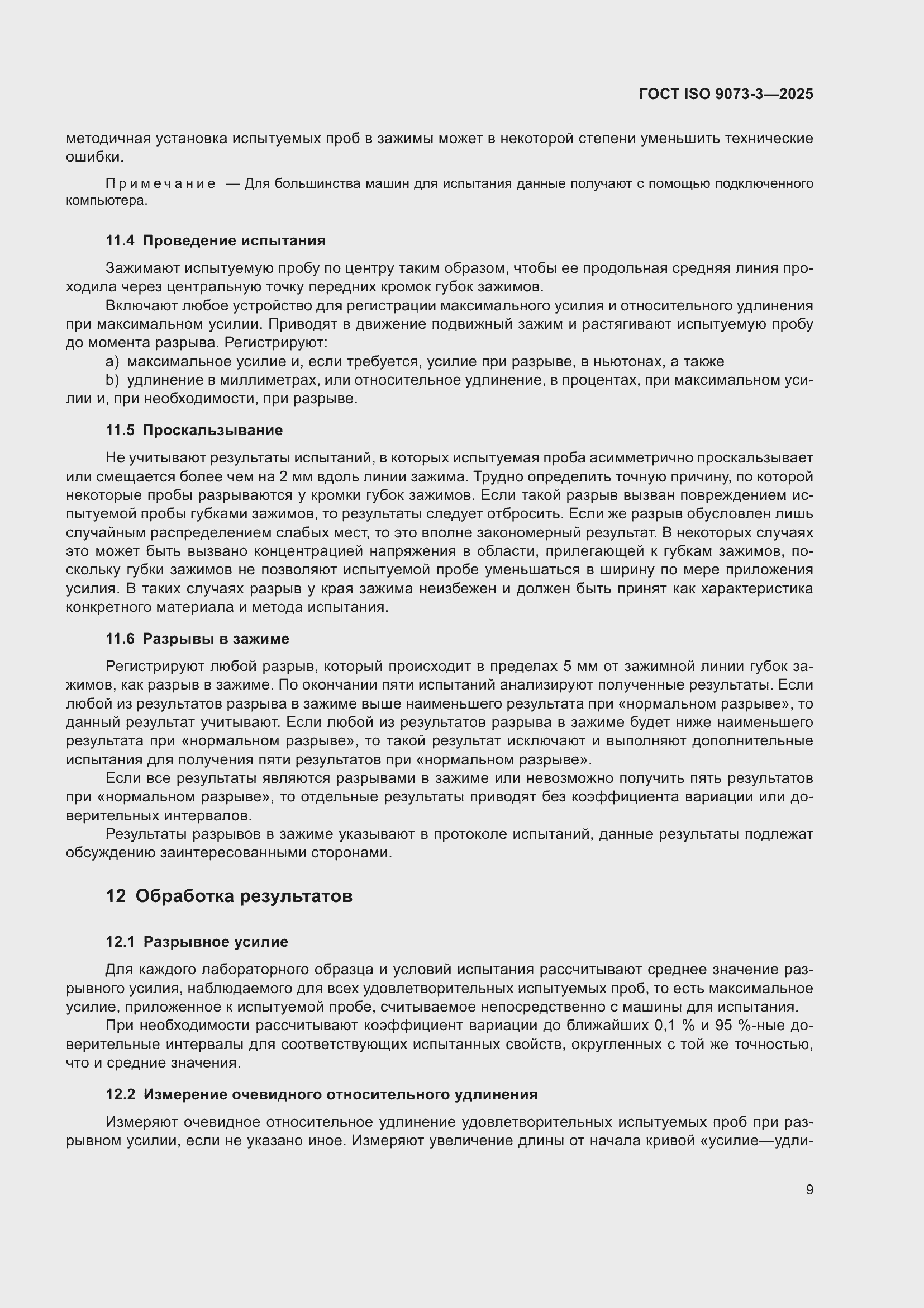 ���� ISO 9073-3-2025. �������� 13