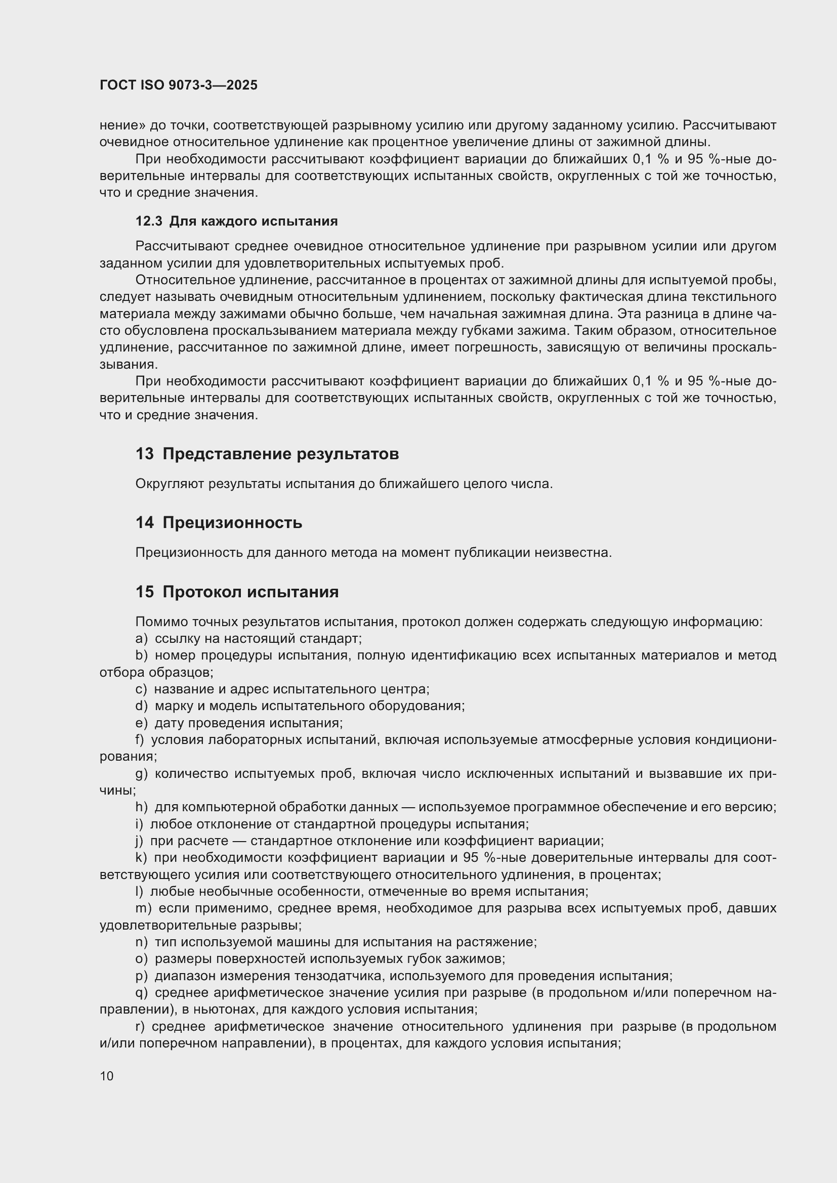 ���� ISO 9073-3-2025. �������� 14