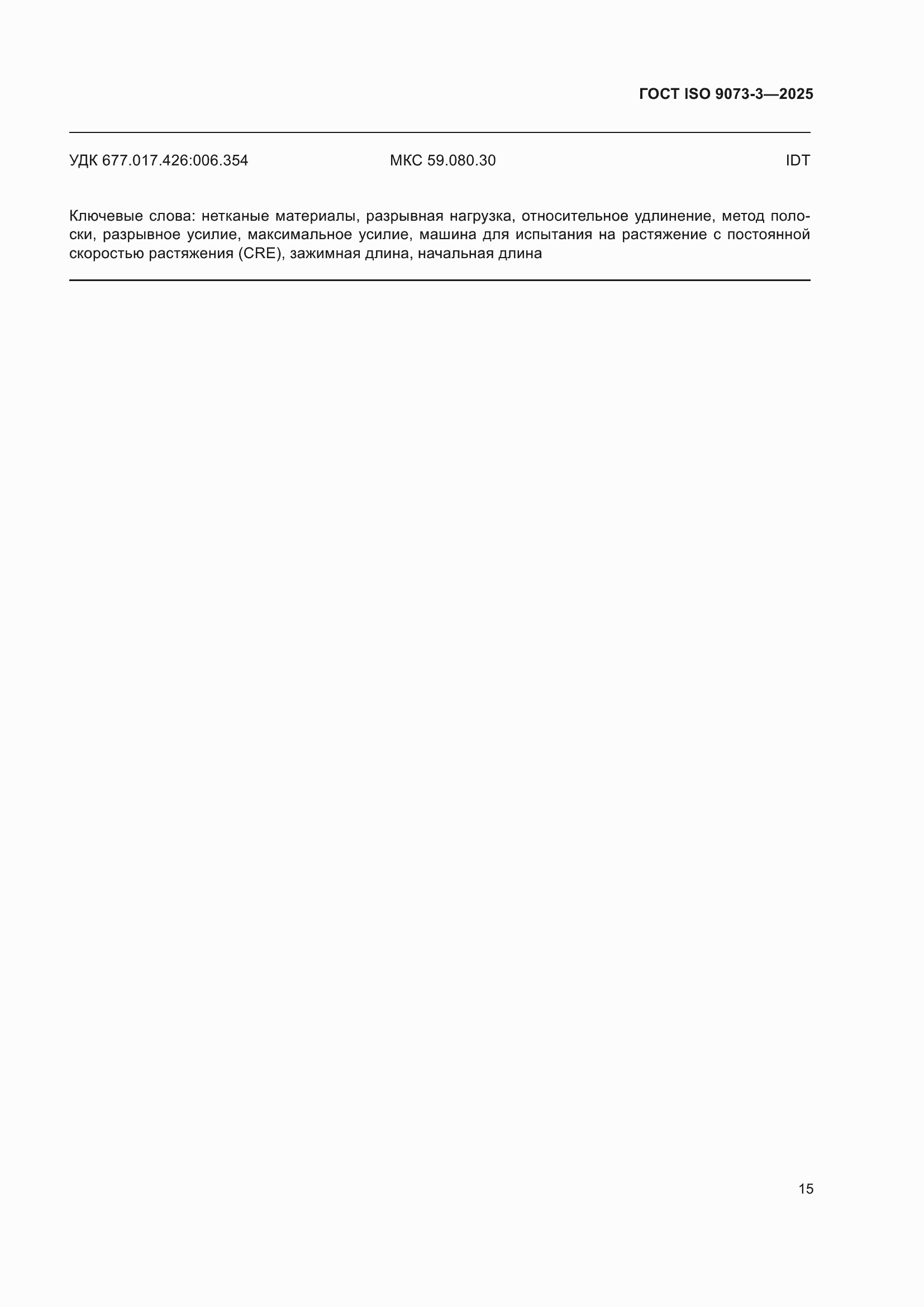 ���� ISO 9073-3-2025. �������� 19