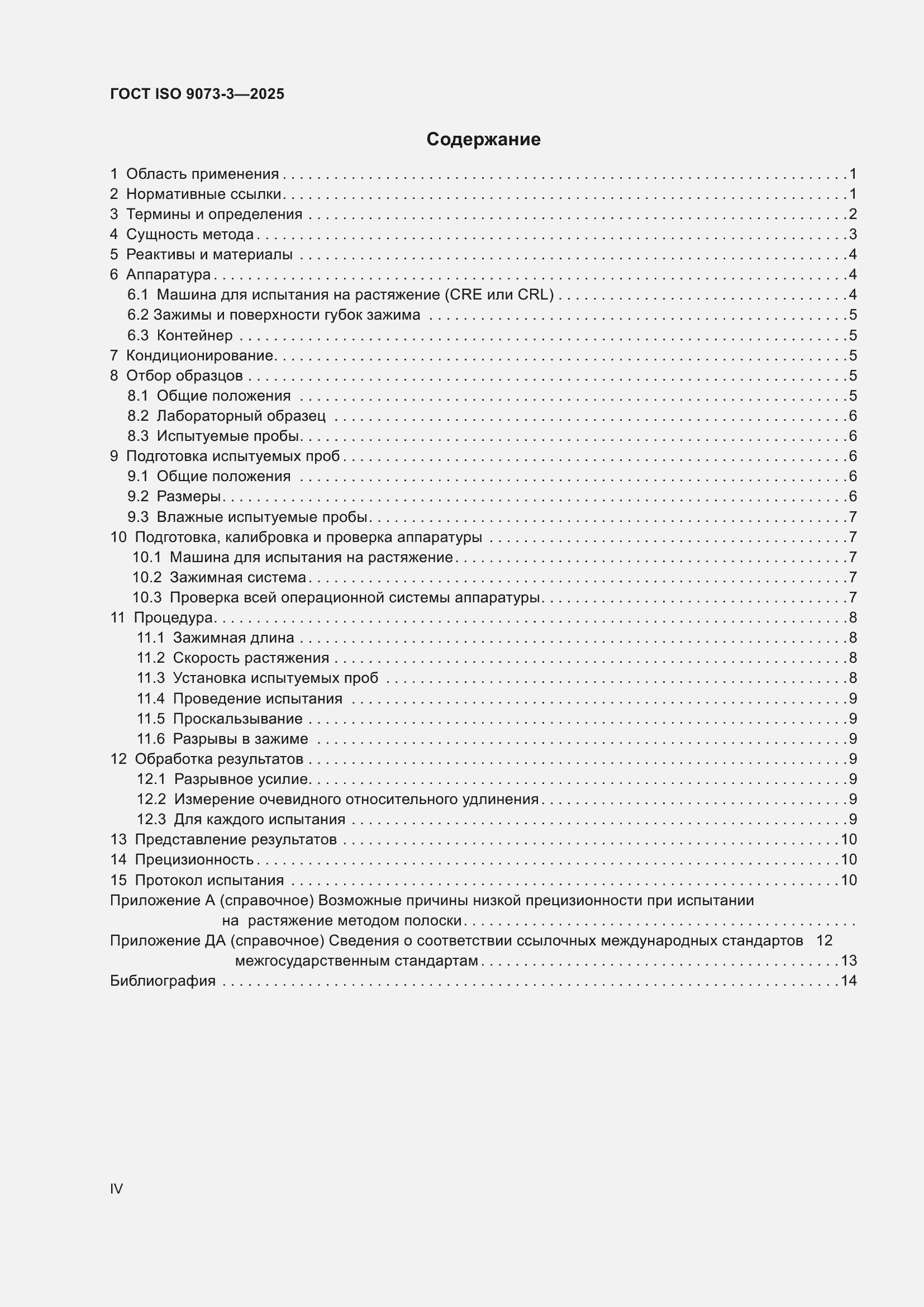 ���� ISO 9073-3-2025. �������� 4