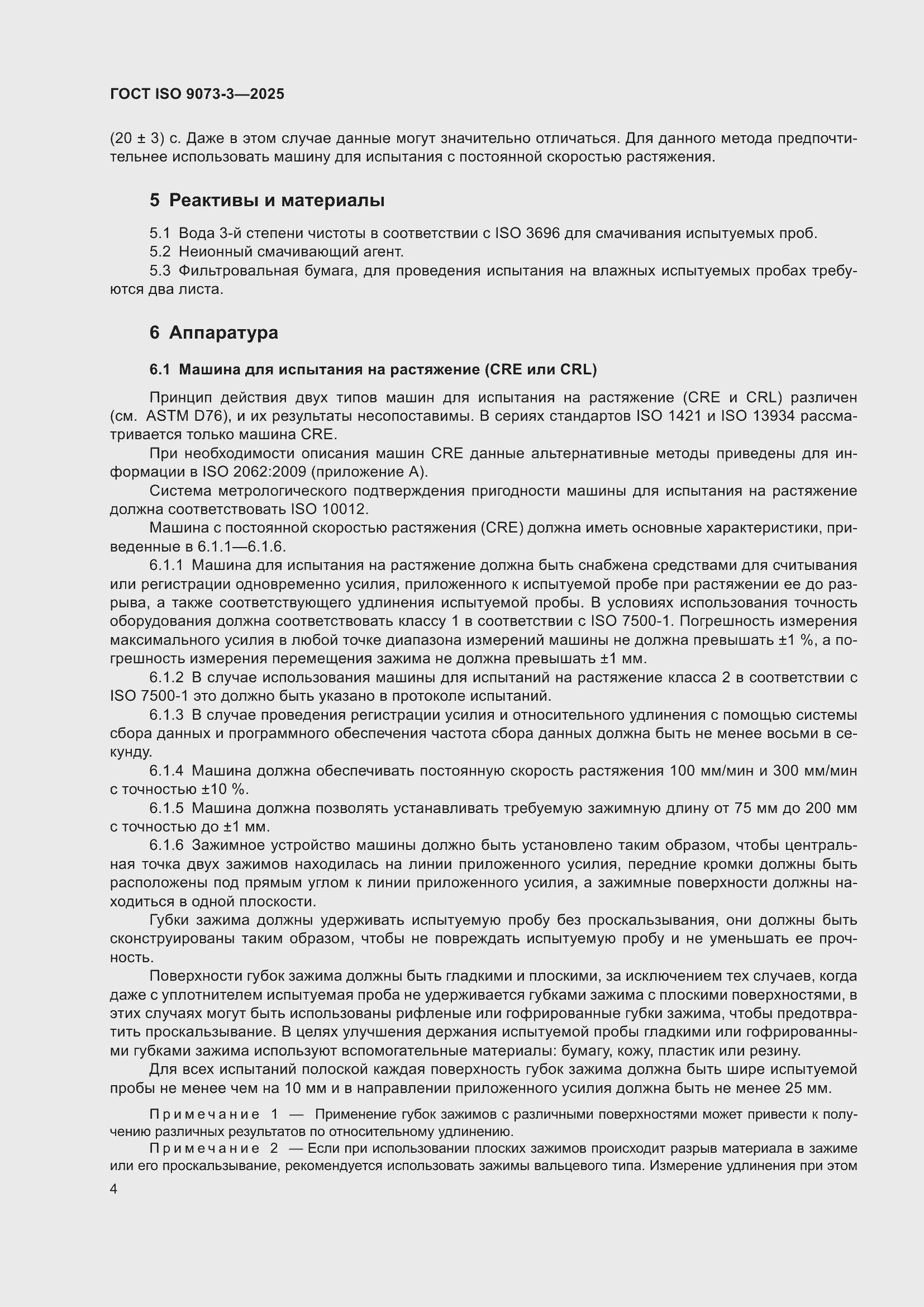 ���� ISO 9073-3-2025. �������� 8