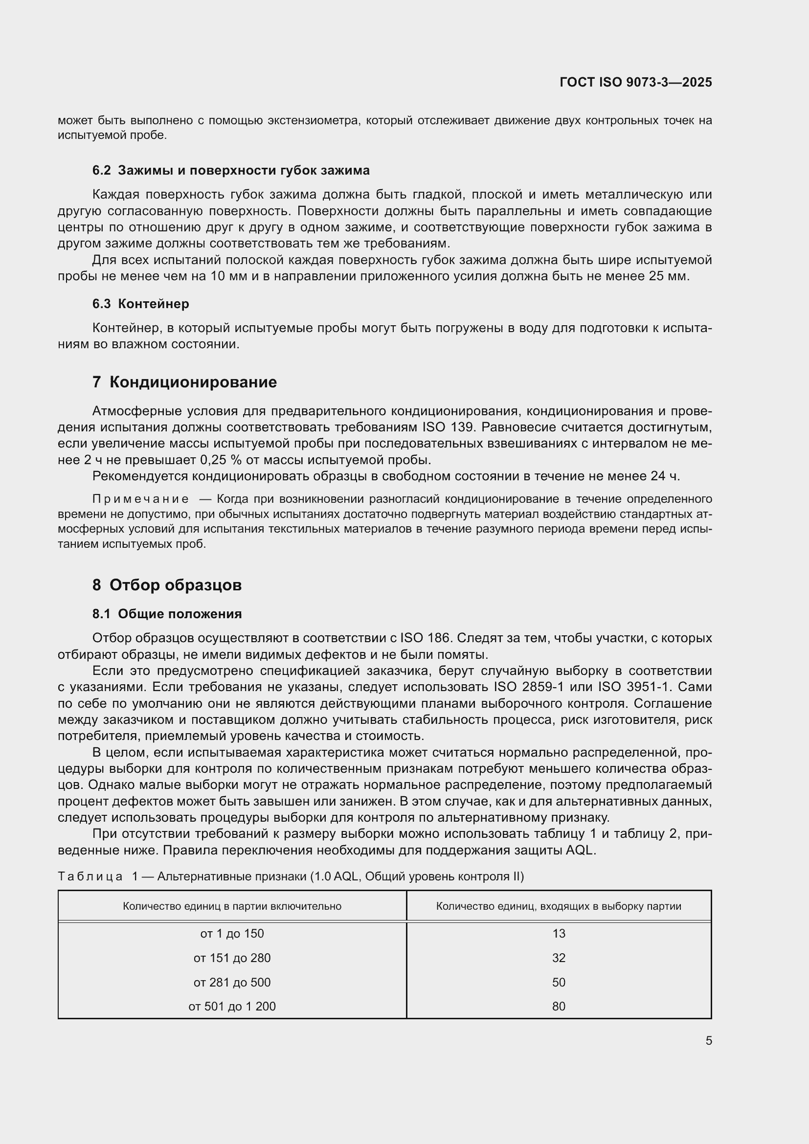���� ISO 9073-3-2025. �������� 9
