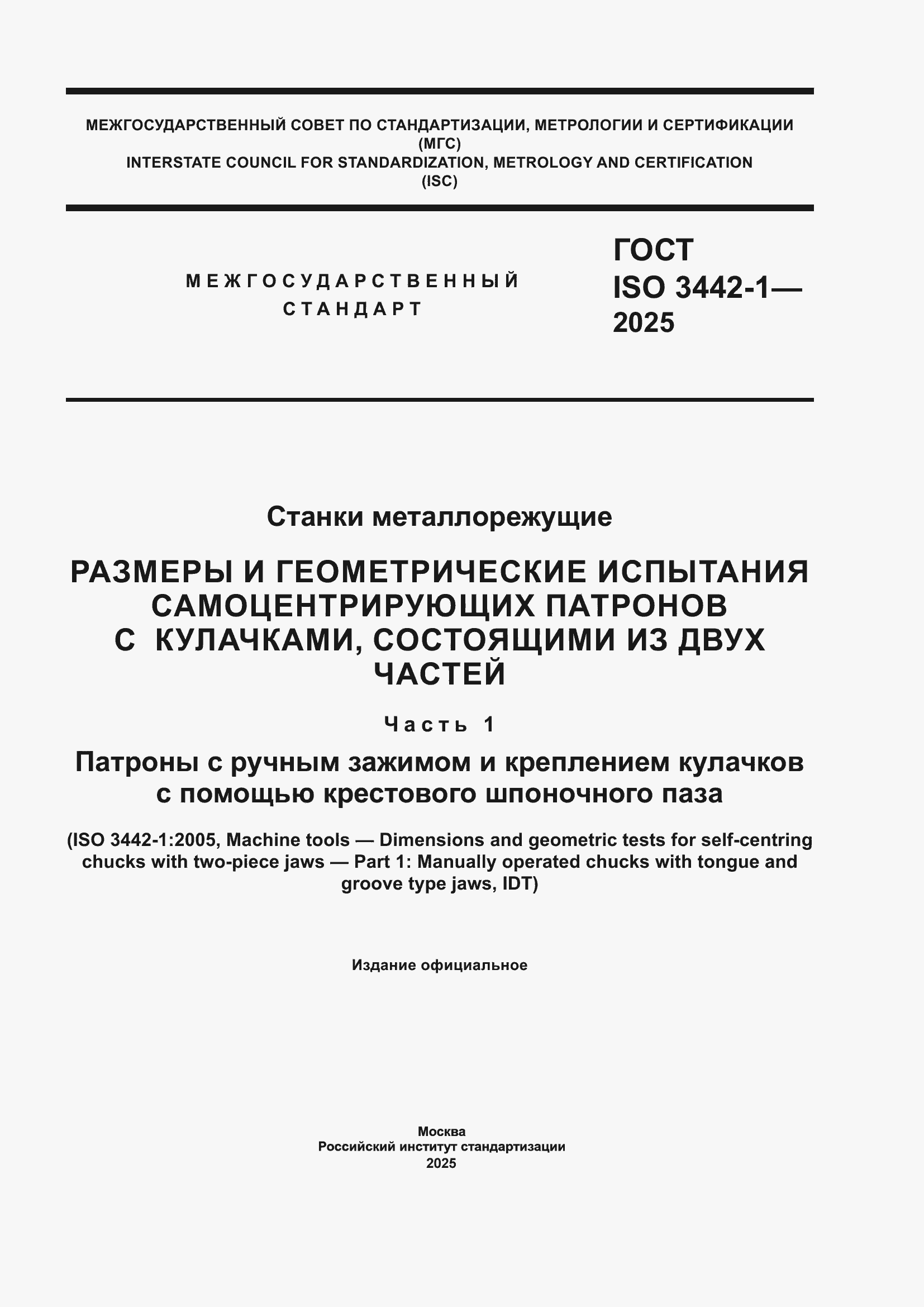 ���� ISO 3442-1-2025. �������� 1