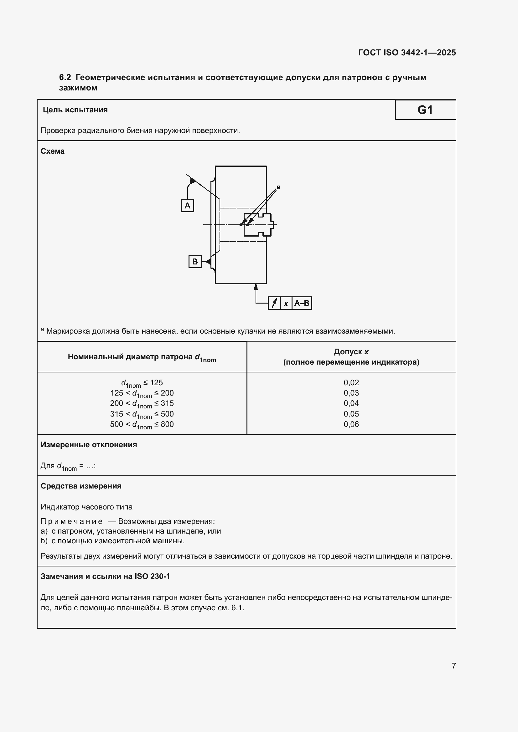 ���� ISO 3442-1-2025. �������� 13