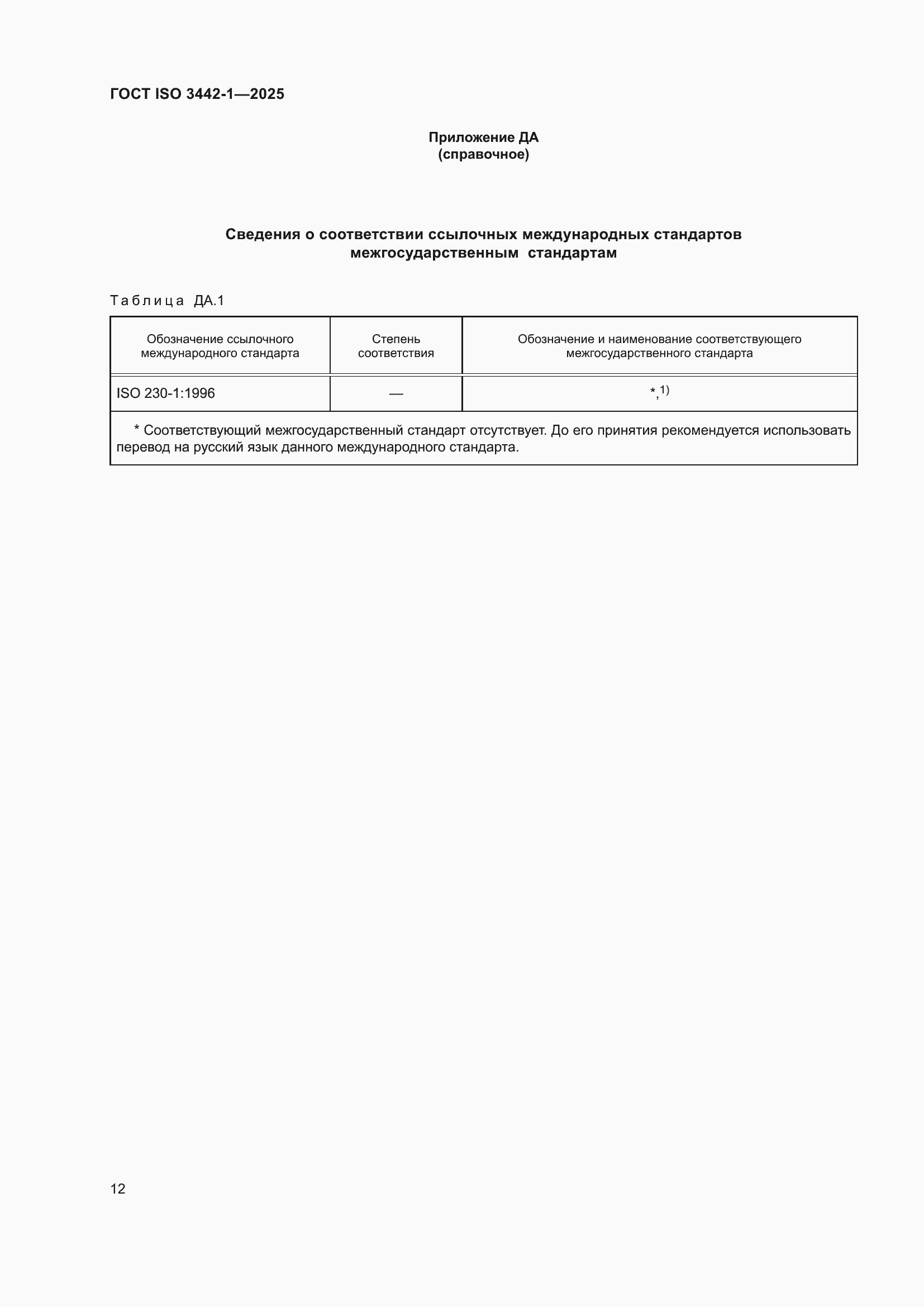 ���� ISO 3442-1-2025. �������� 18