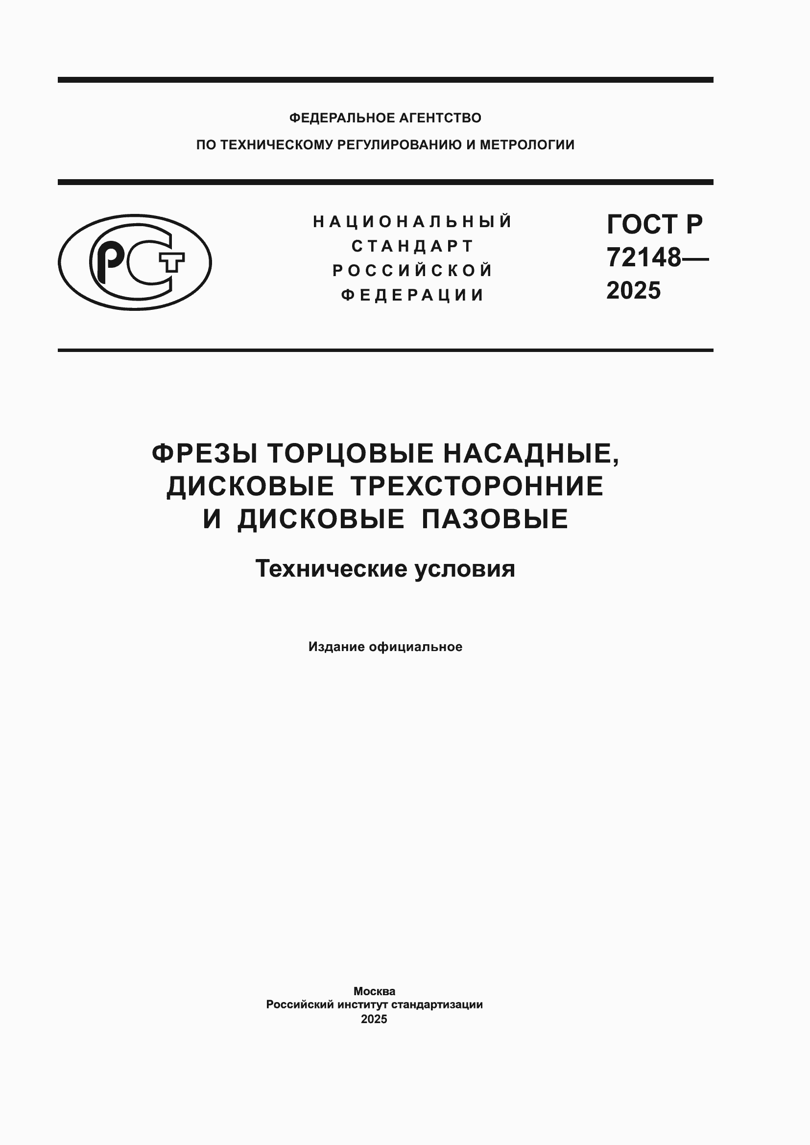 ���� � 72148-2025. �������� 1