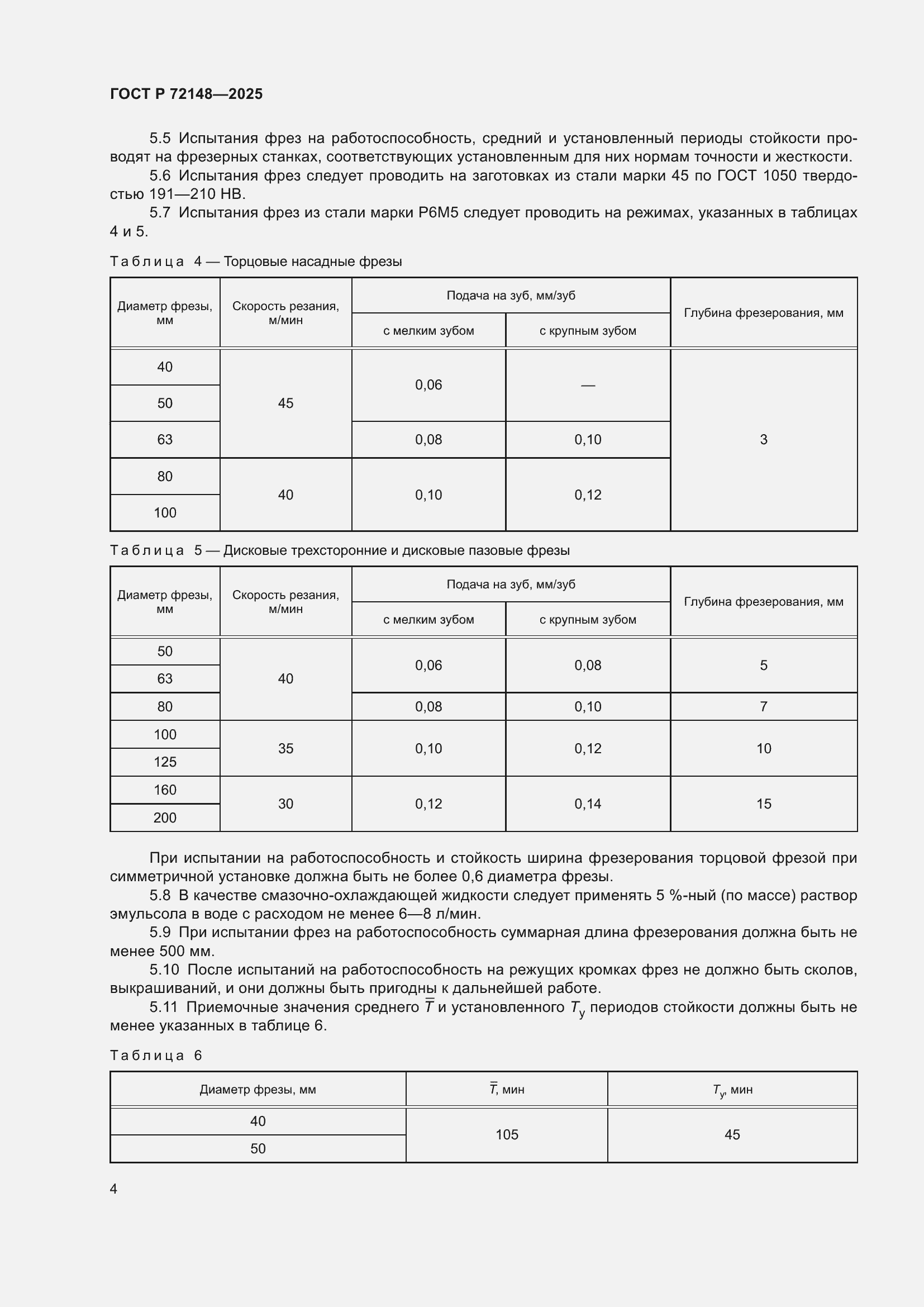 ���� � 72148-2025. �������� 6