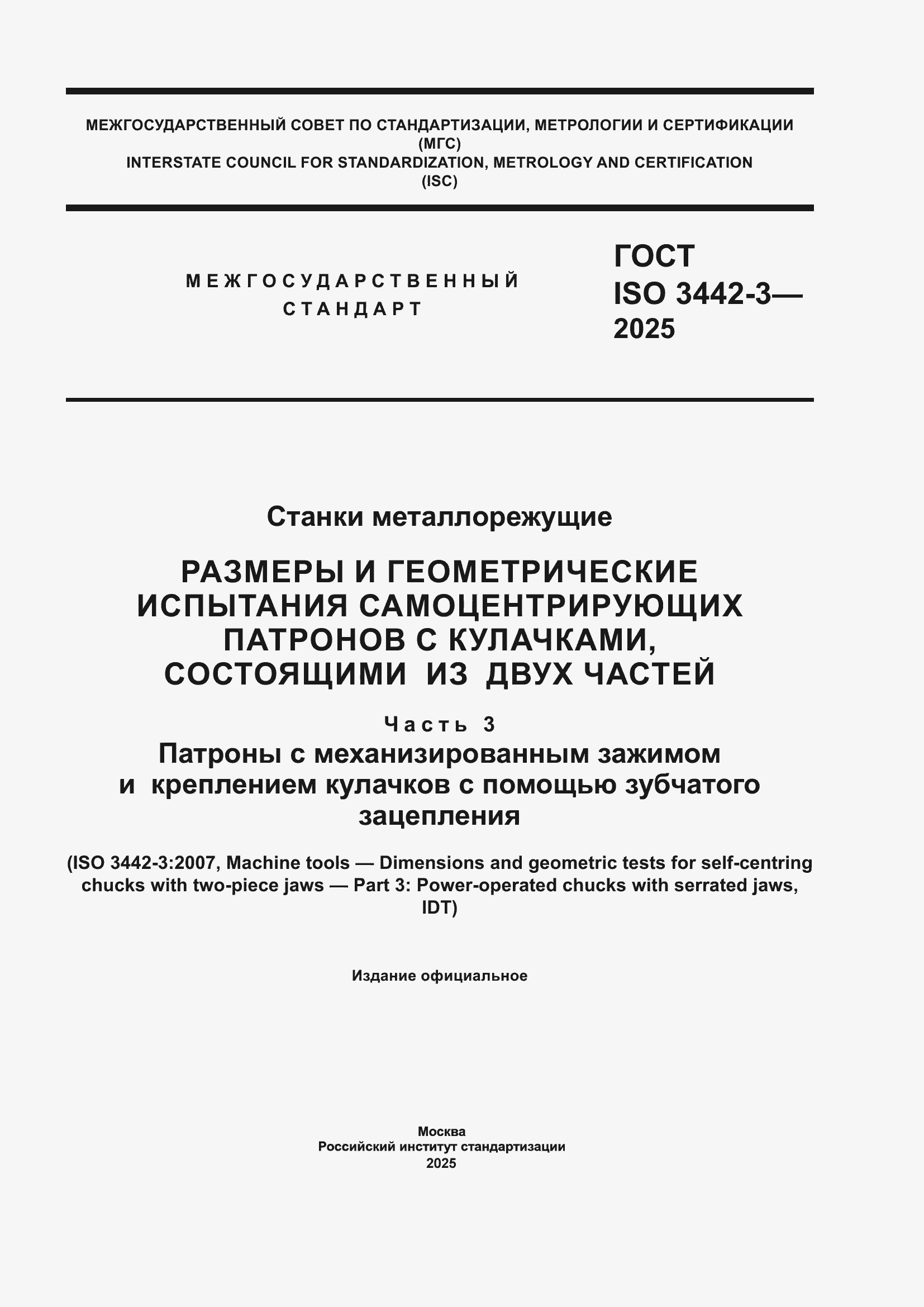 ���� ISO 3442-3-2025. �������� 1