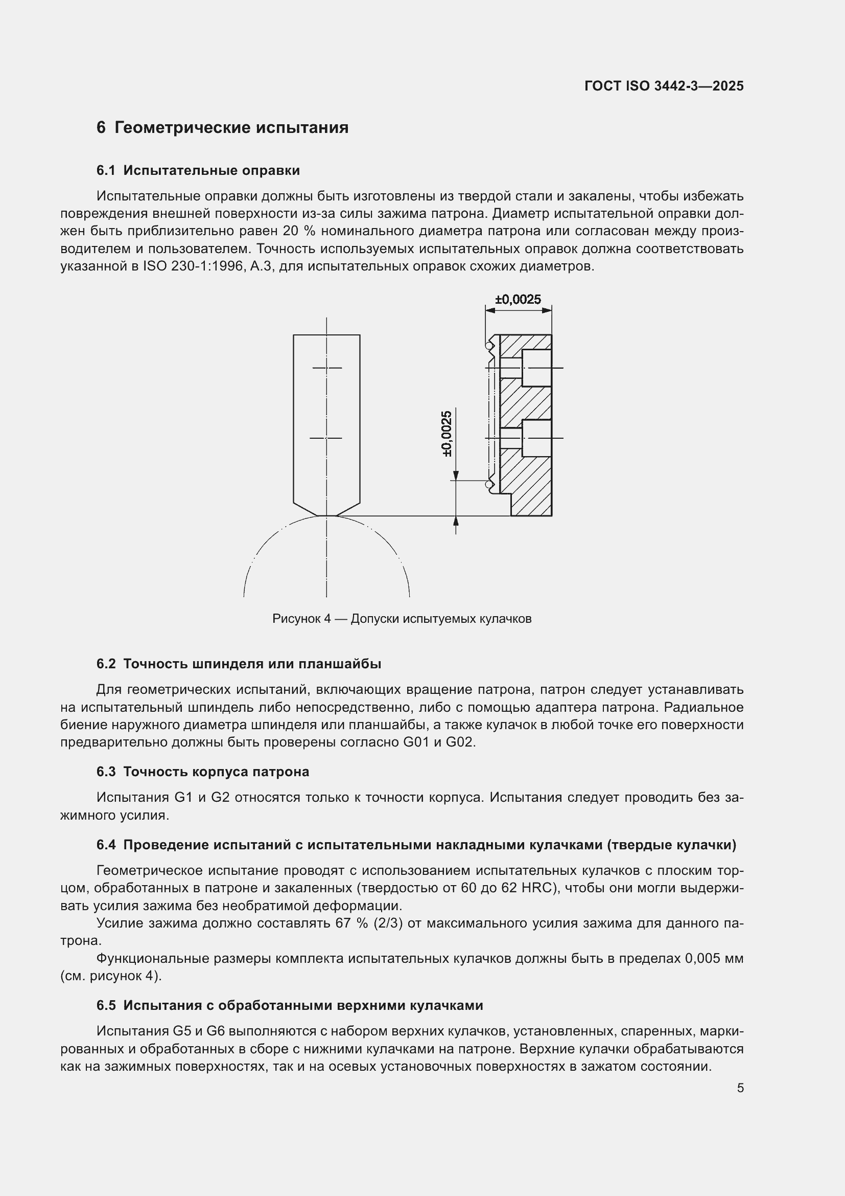 ���� ISO 3442-3-2025. �������� 11