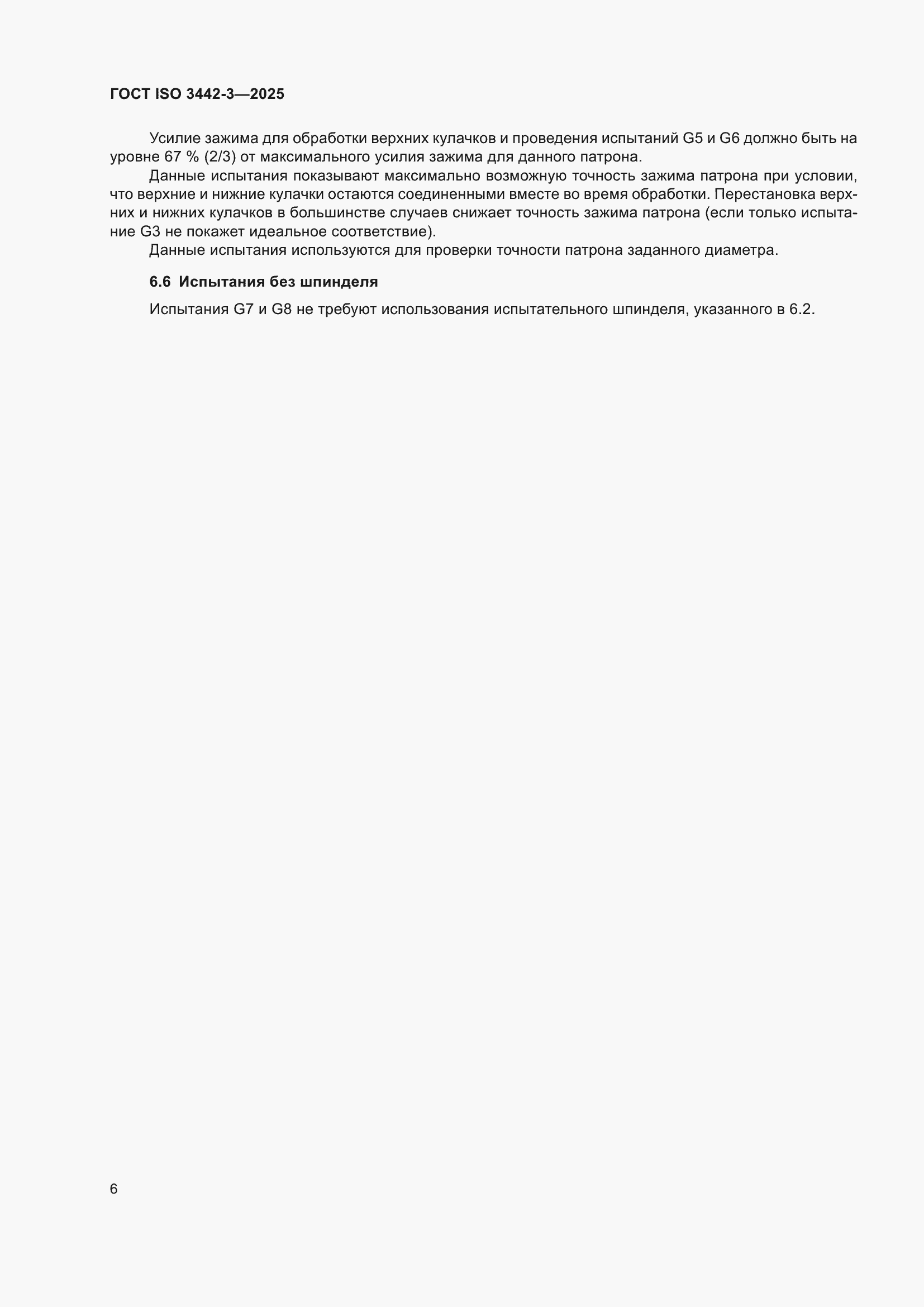 ���� ISO 3442-3-2025. �������� 12