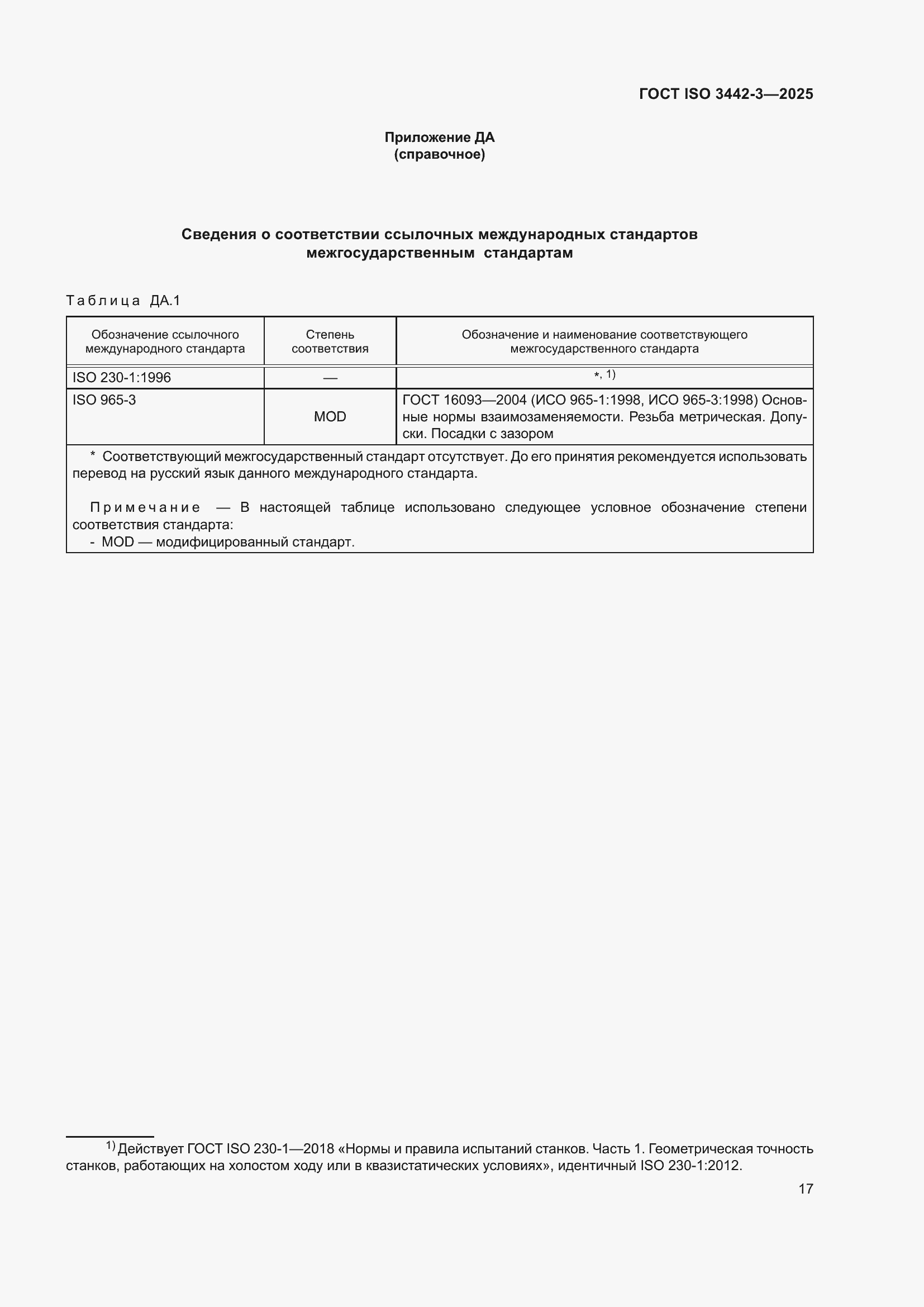 ���� ISO 3442-3-2025. �������� 23