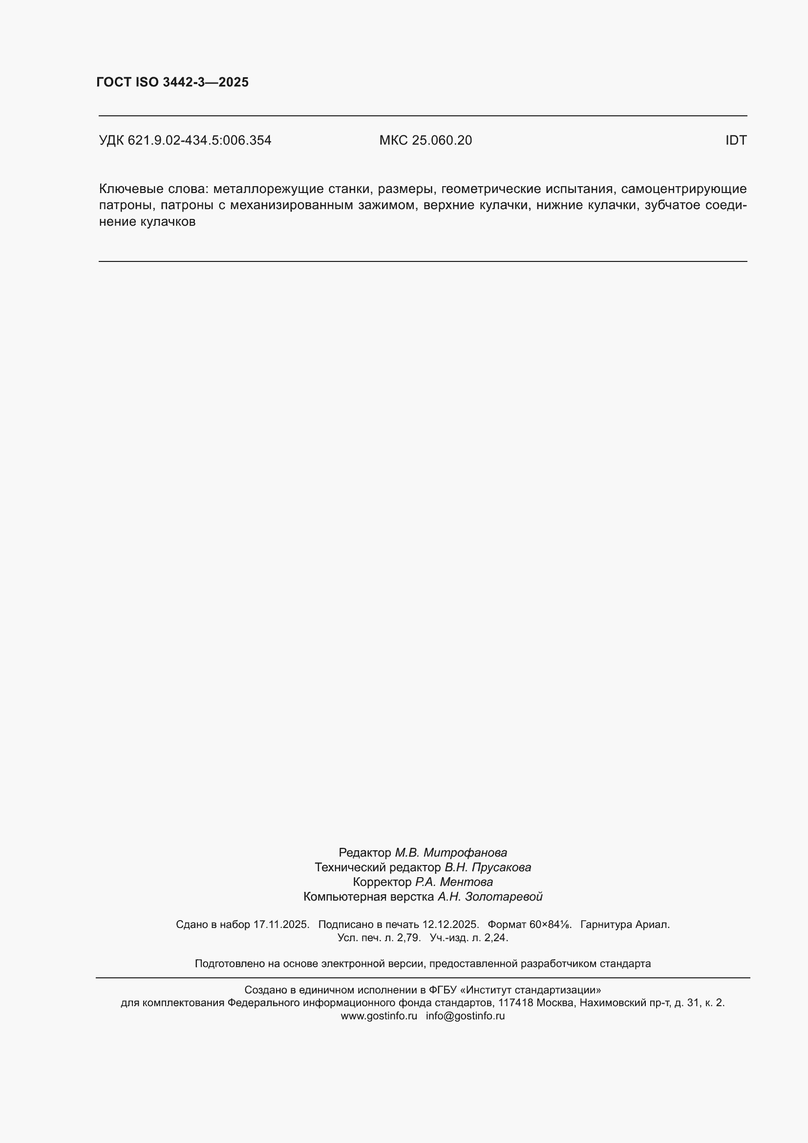 ���� ISO 3442-3-2025. �������� 24