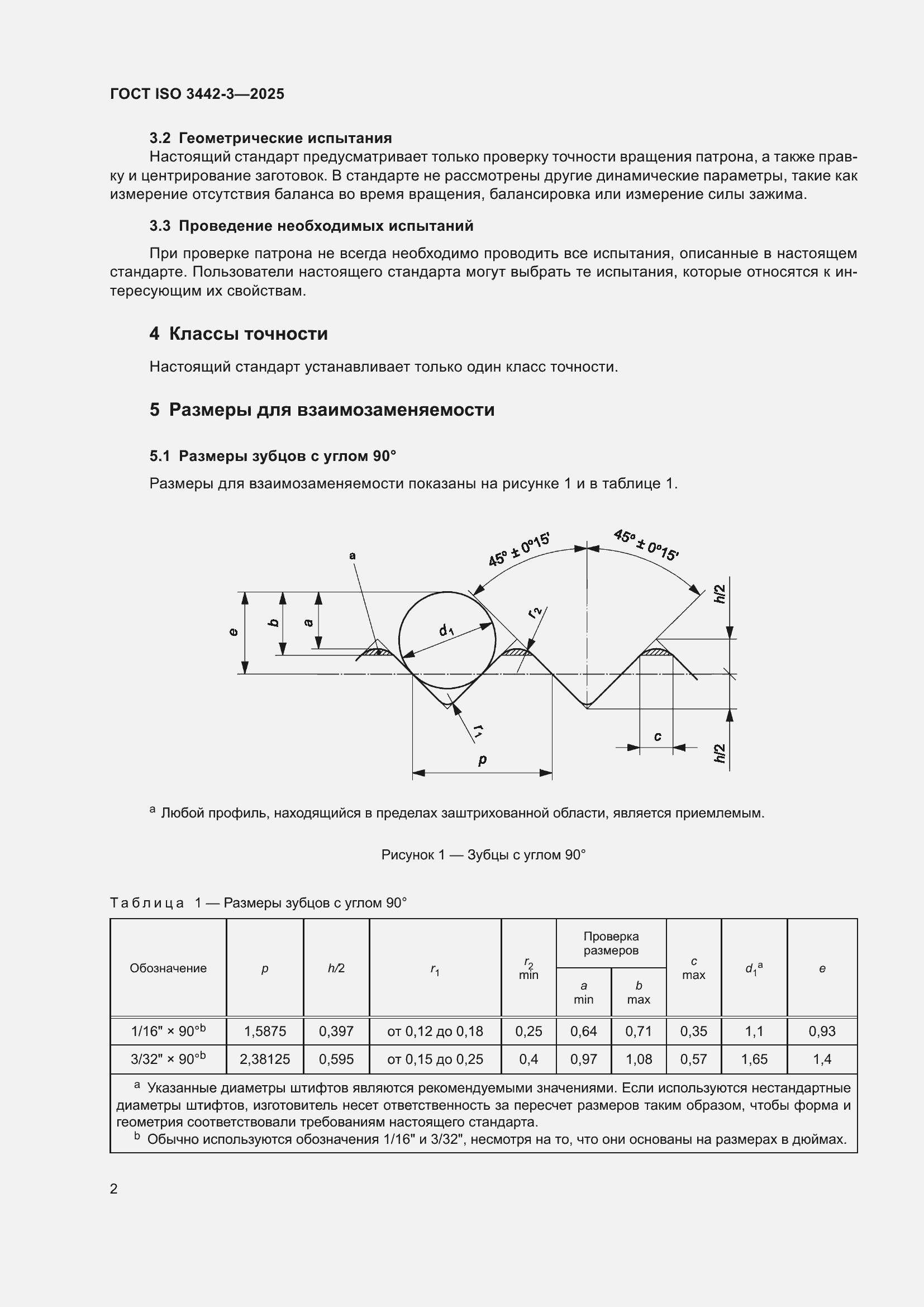 ���� ISO 3442-3-2025. �������� 8