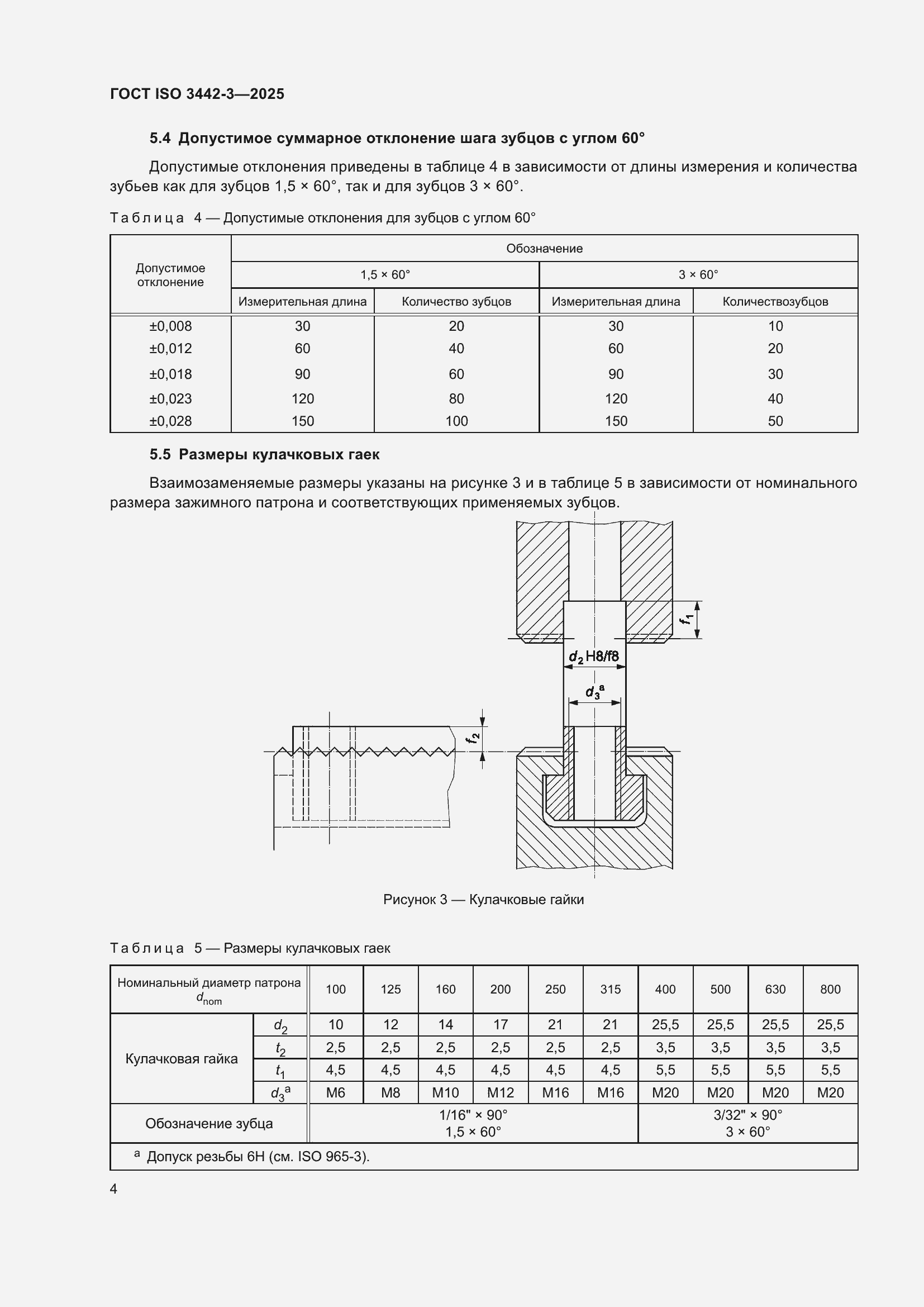 ���� ISO 3442-3-2025. �������� 10