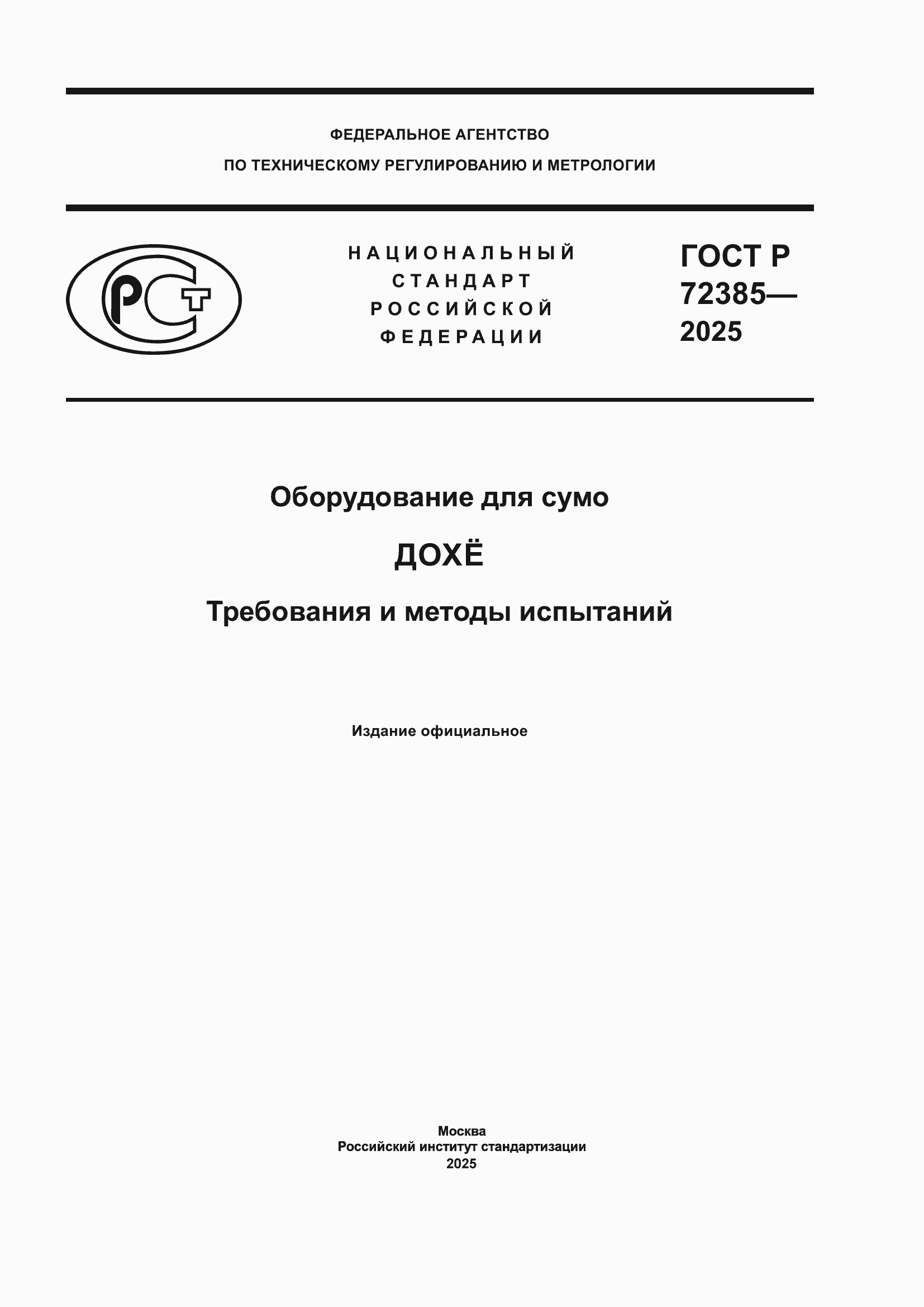 ���� � 72385-2025. �������� 1