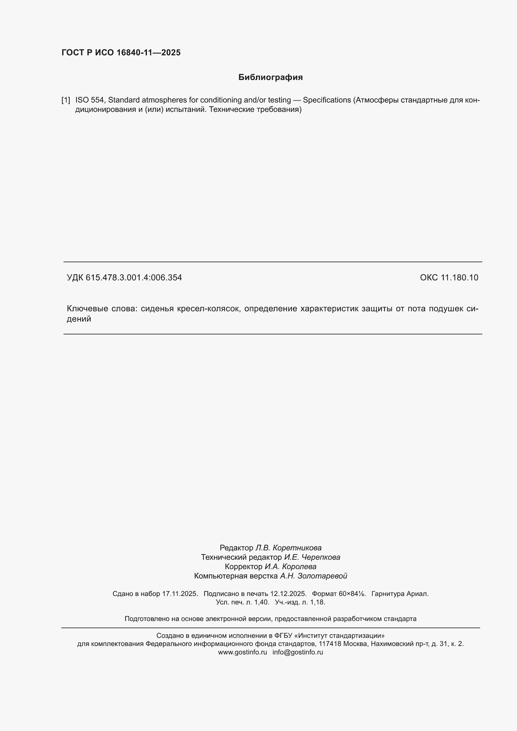 ���� � ��� 16840-11-2025. �������� 12