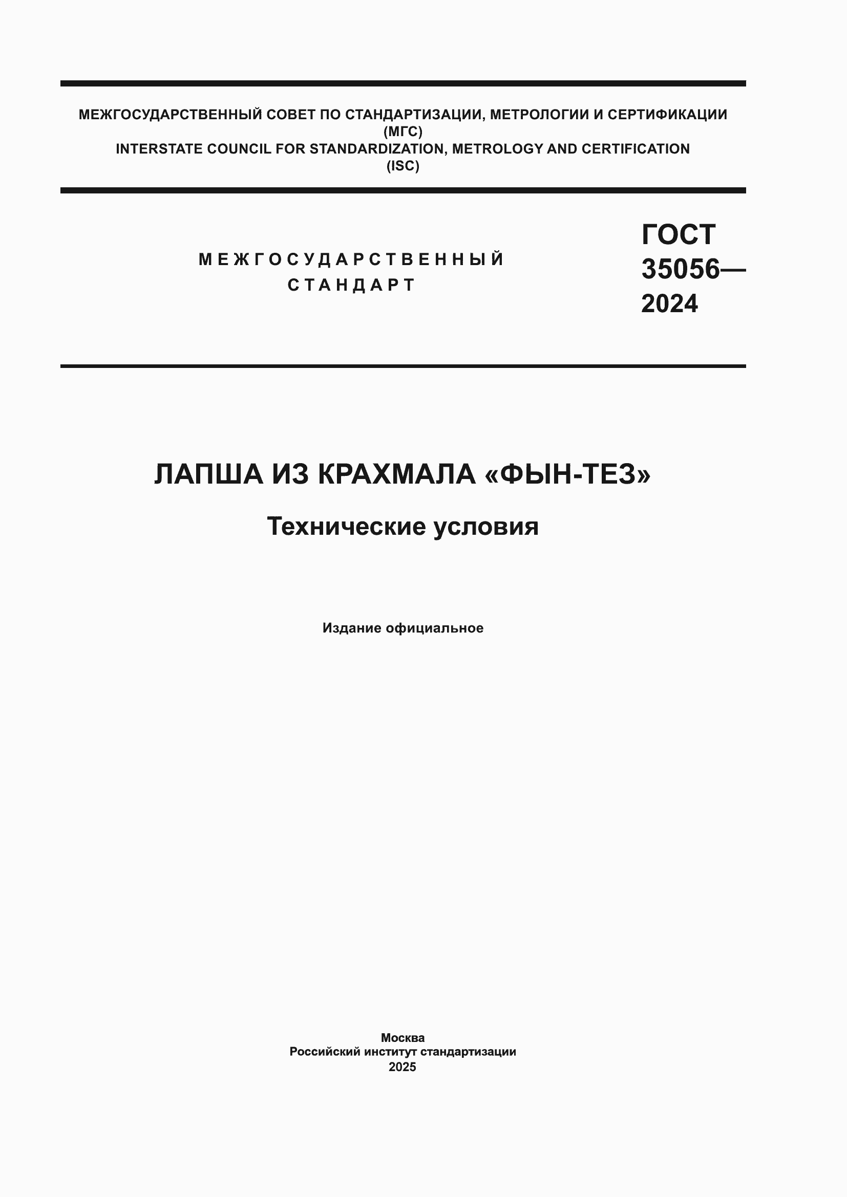 ���� 35056-2024. �������� 1