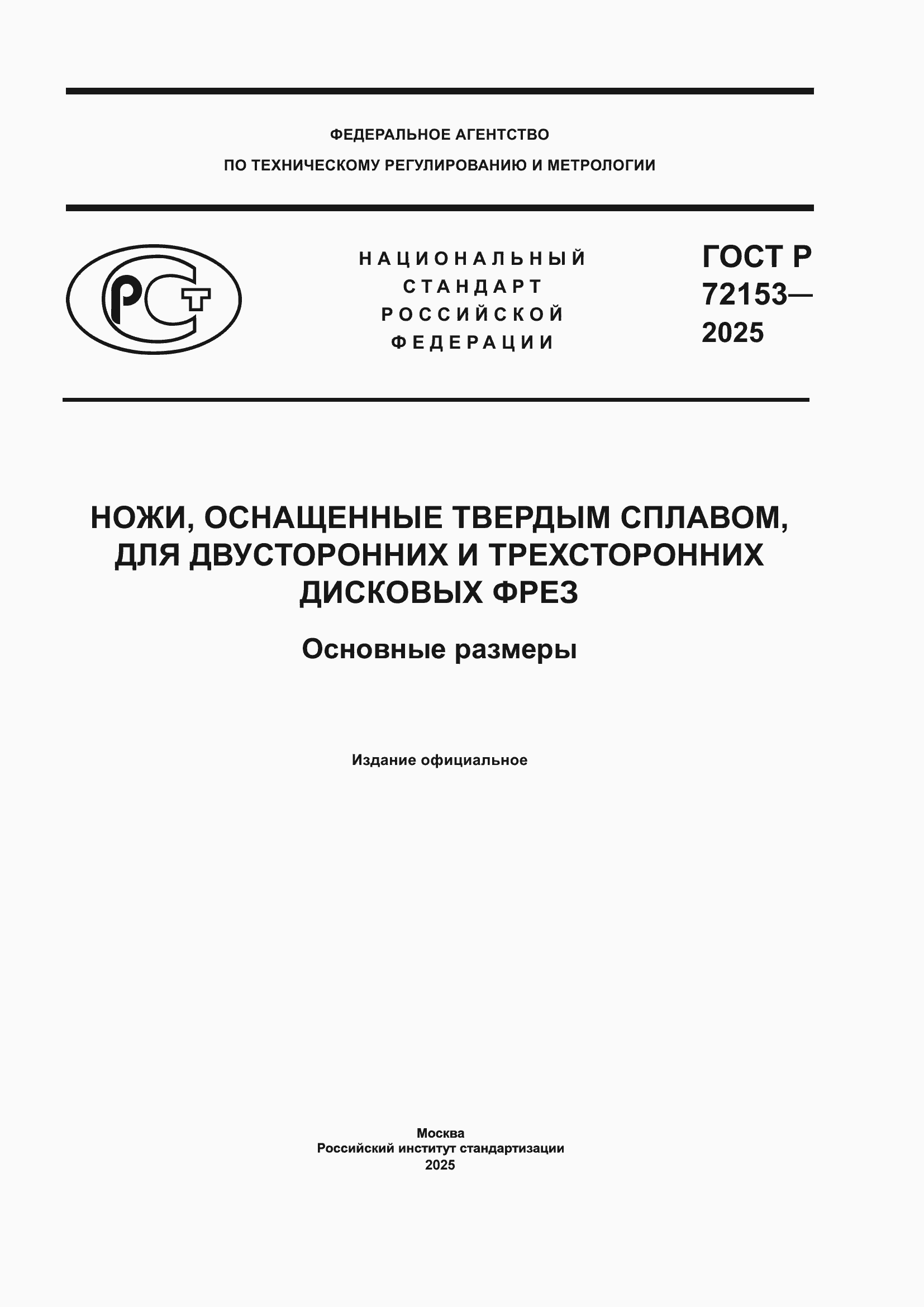 ���� � 72153-2025. �������� 1