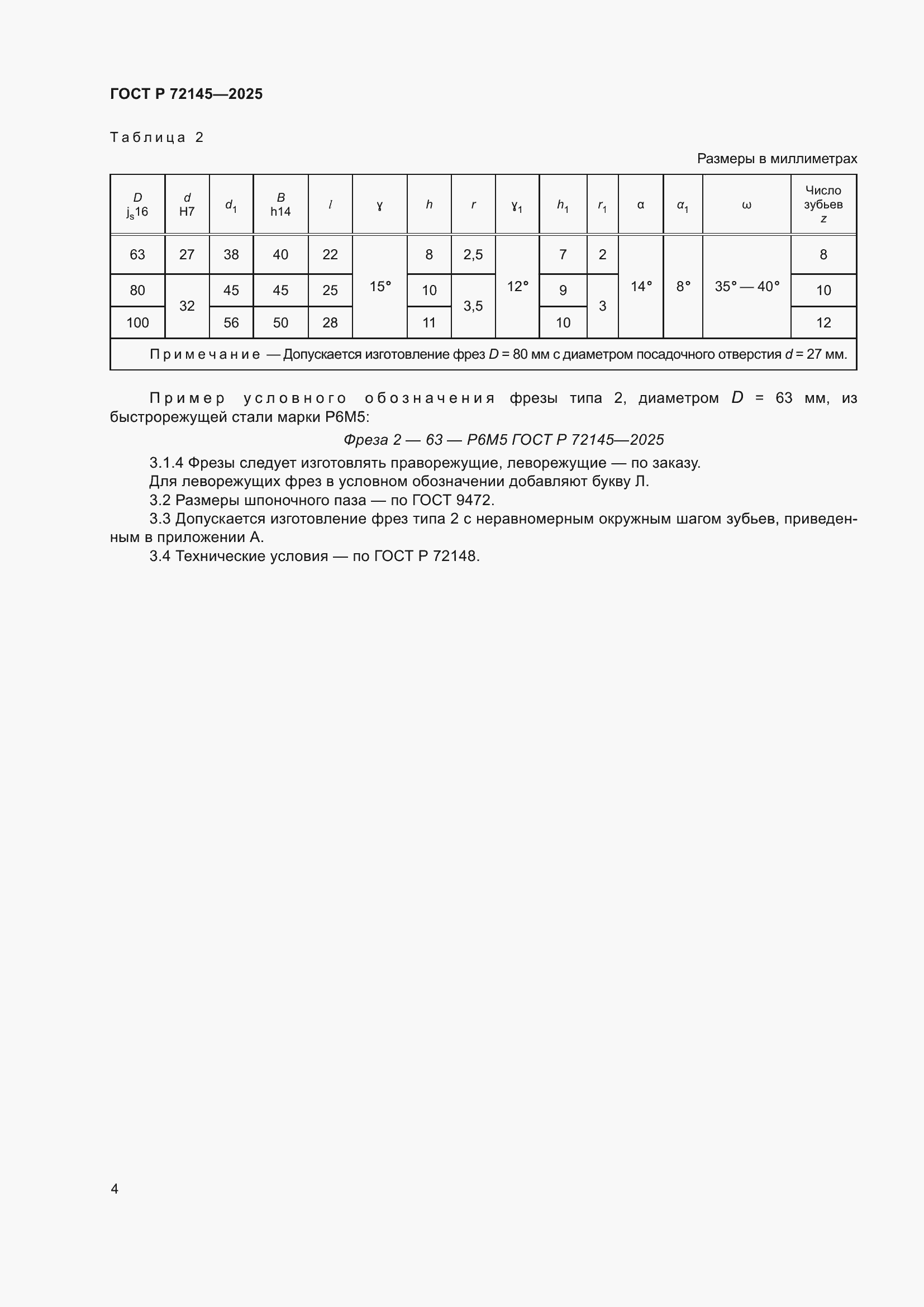 ���� � 72145-2025. �������� 6