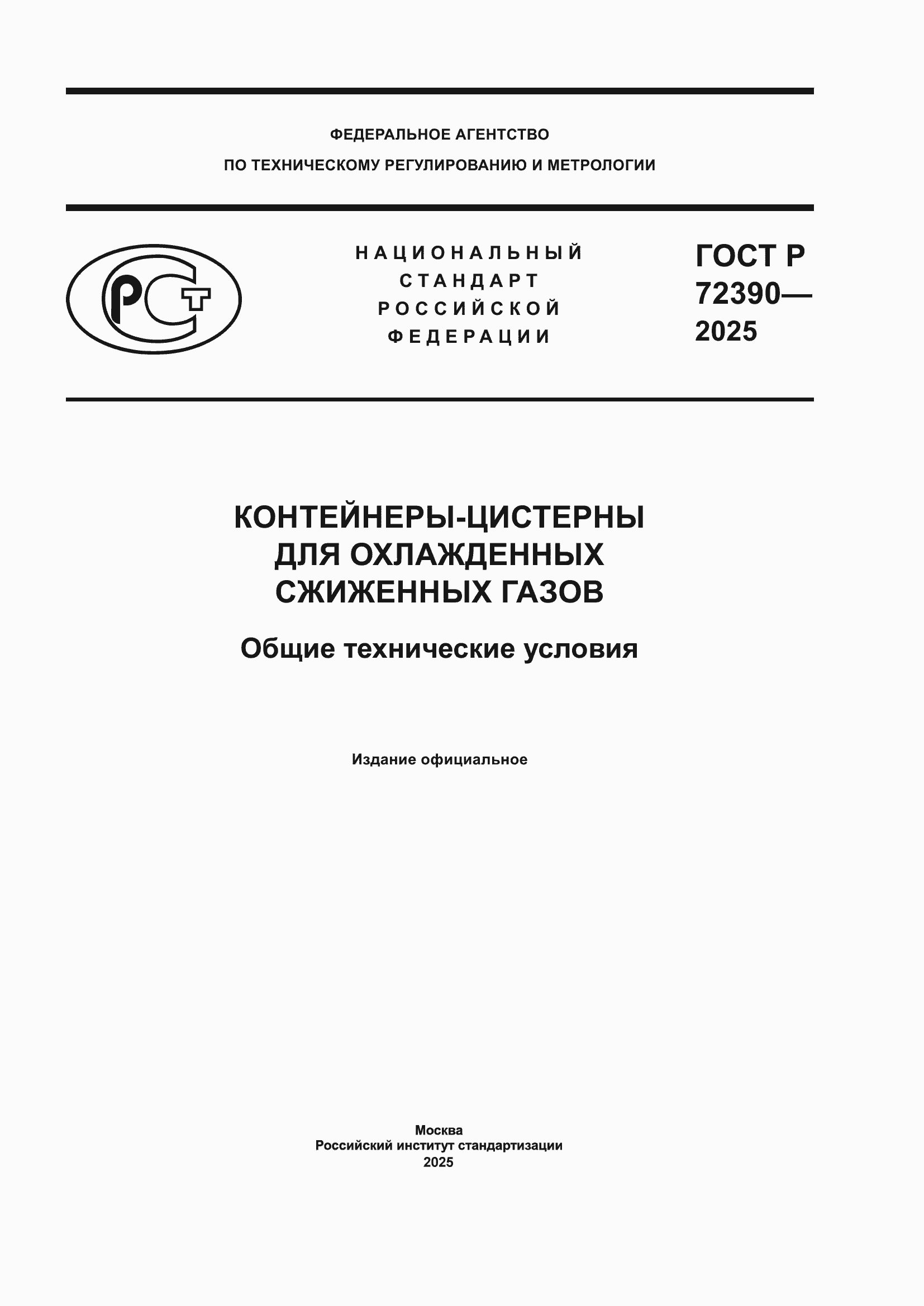 ���� � 72390-2025. �������� 1