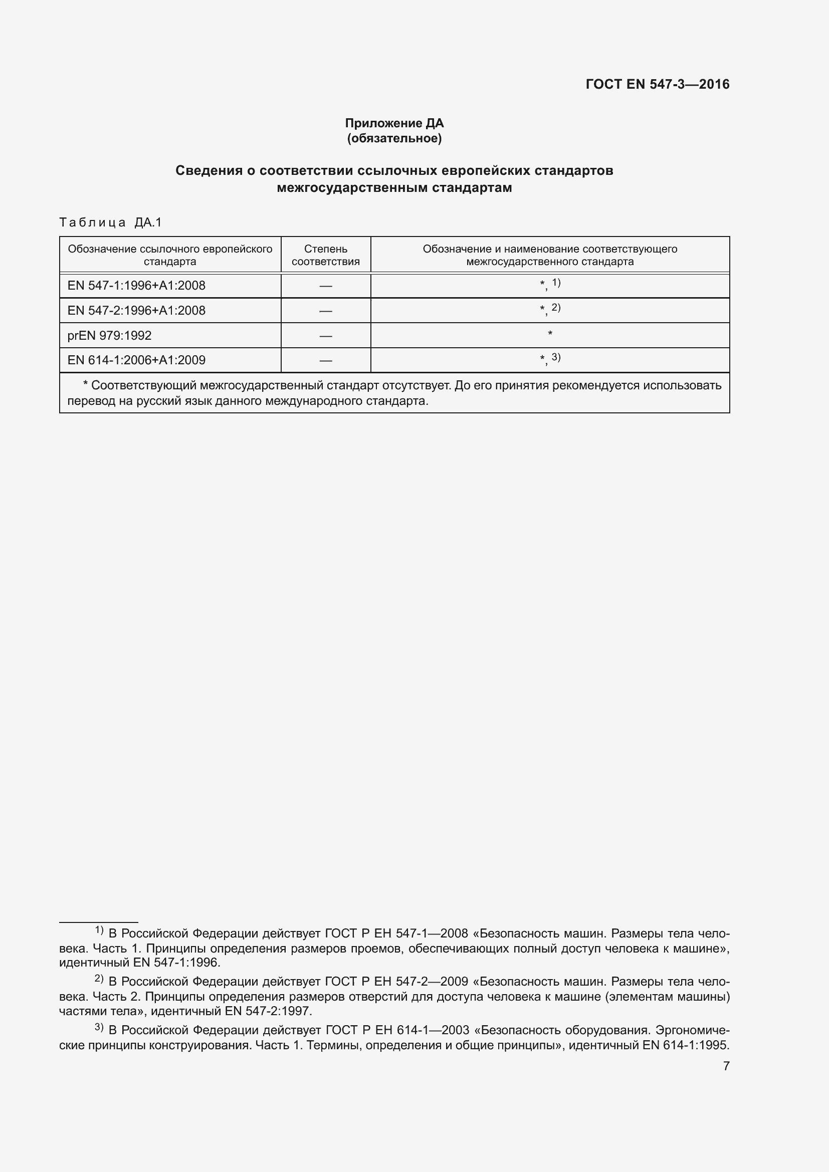 ���� EN 547-3-2016. �������� 11
