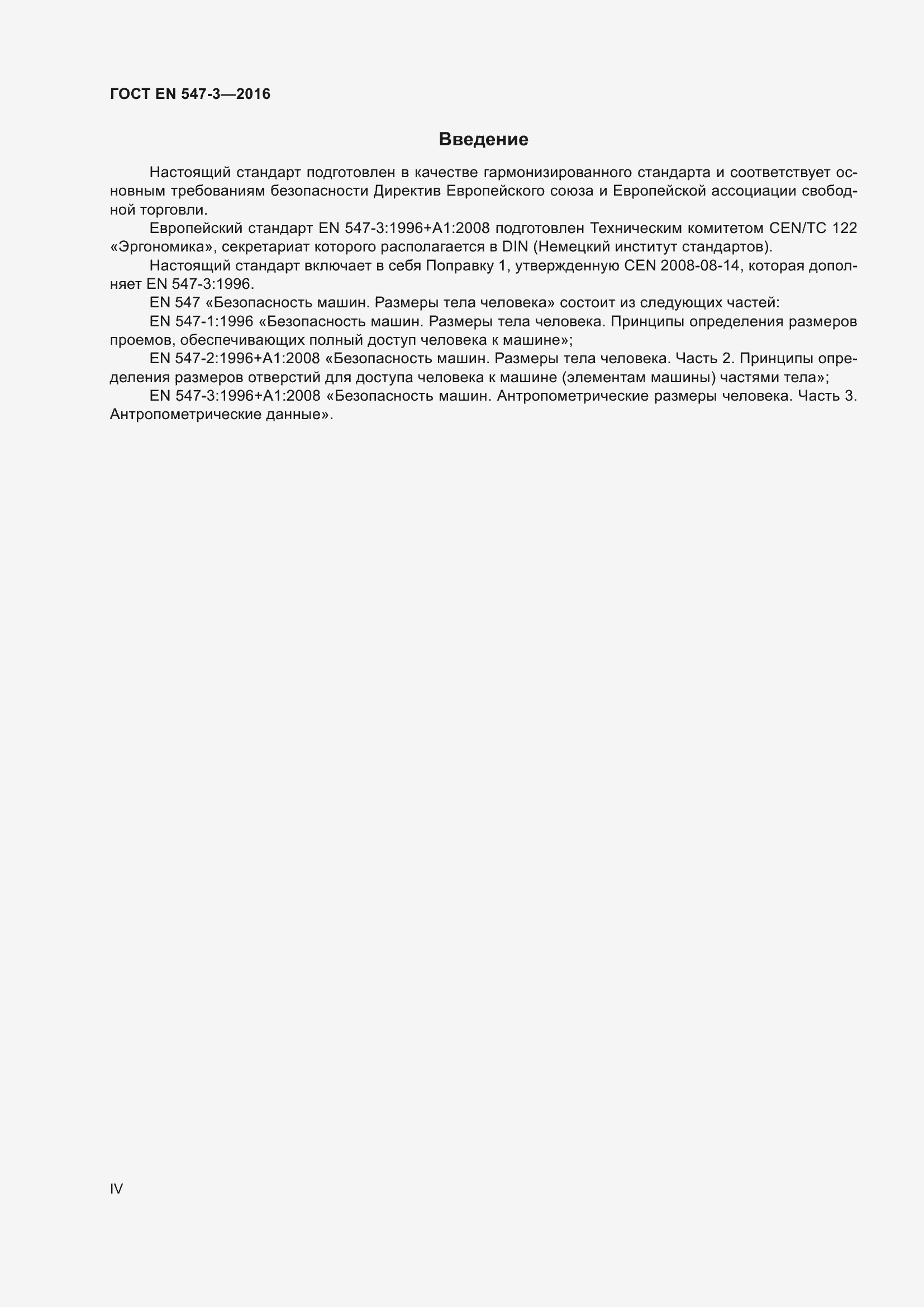 ���� EN 547-3-2016. �������� 4