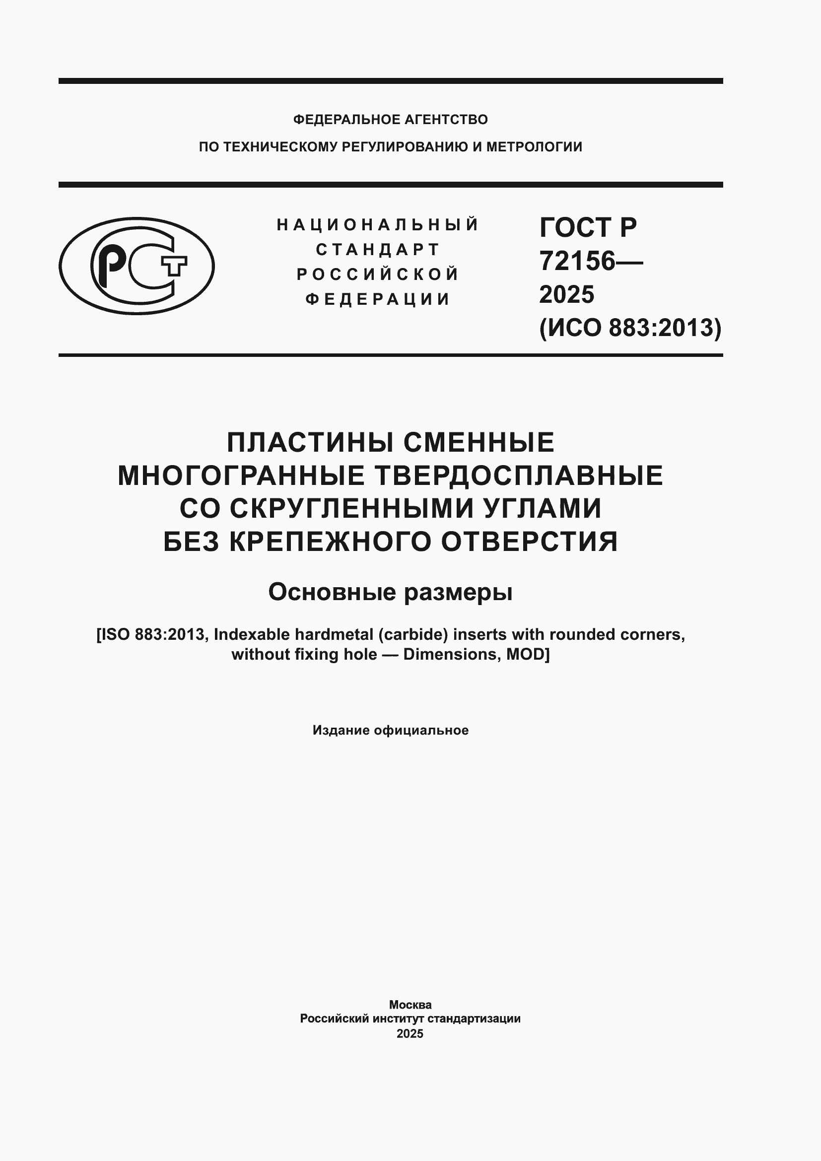 ���� � 72156-2025. �������� 1