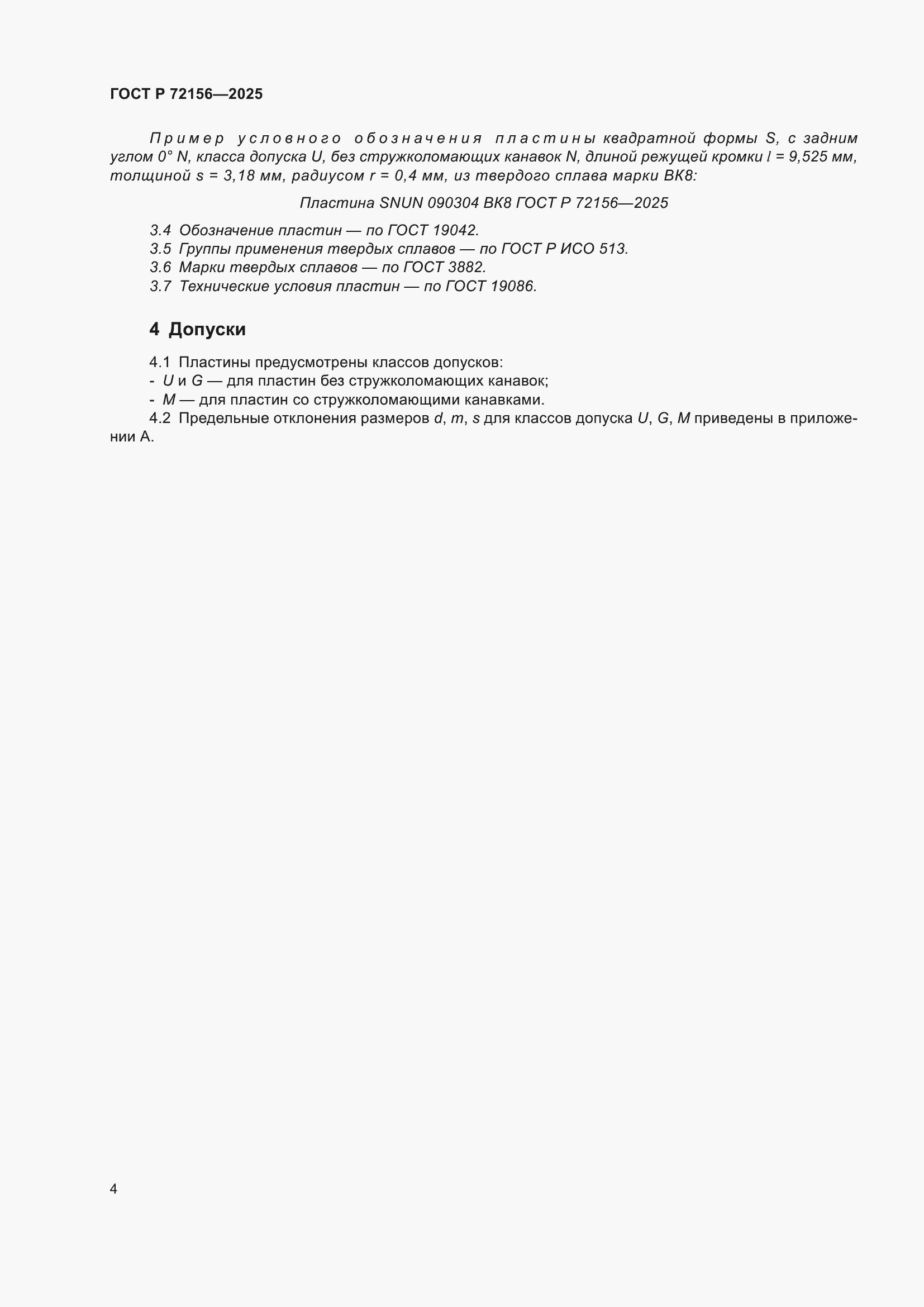 ���� � 72156-2025. �������� 6