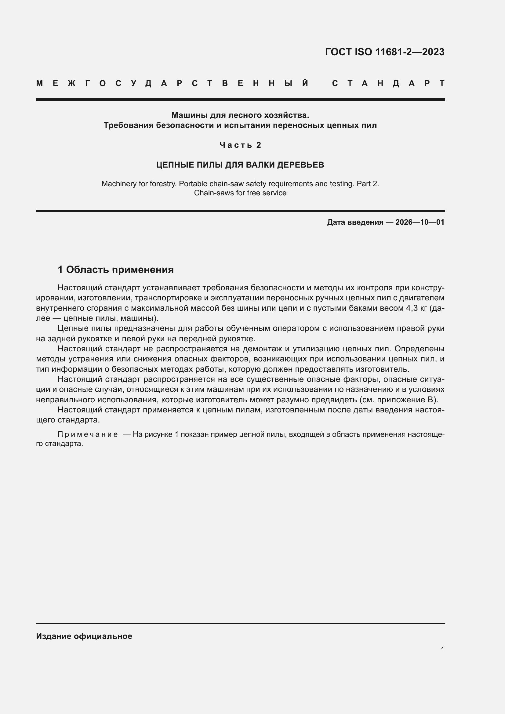 ���� ISO 11681-2-2023. �������� 7