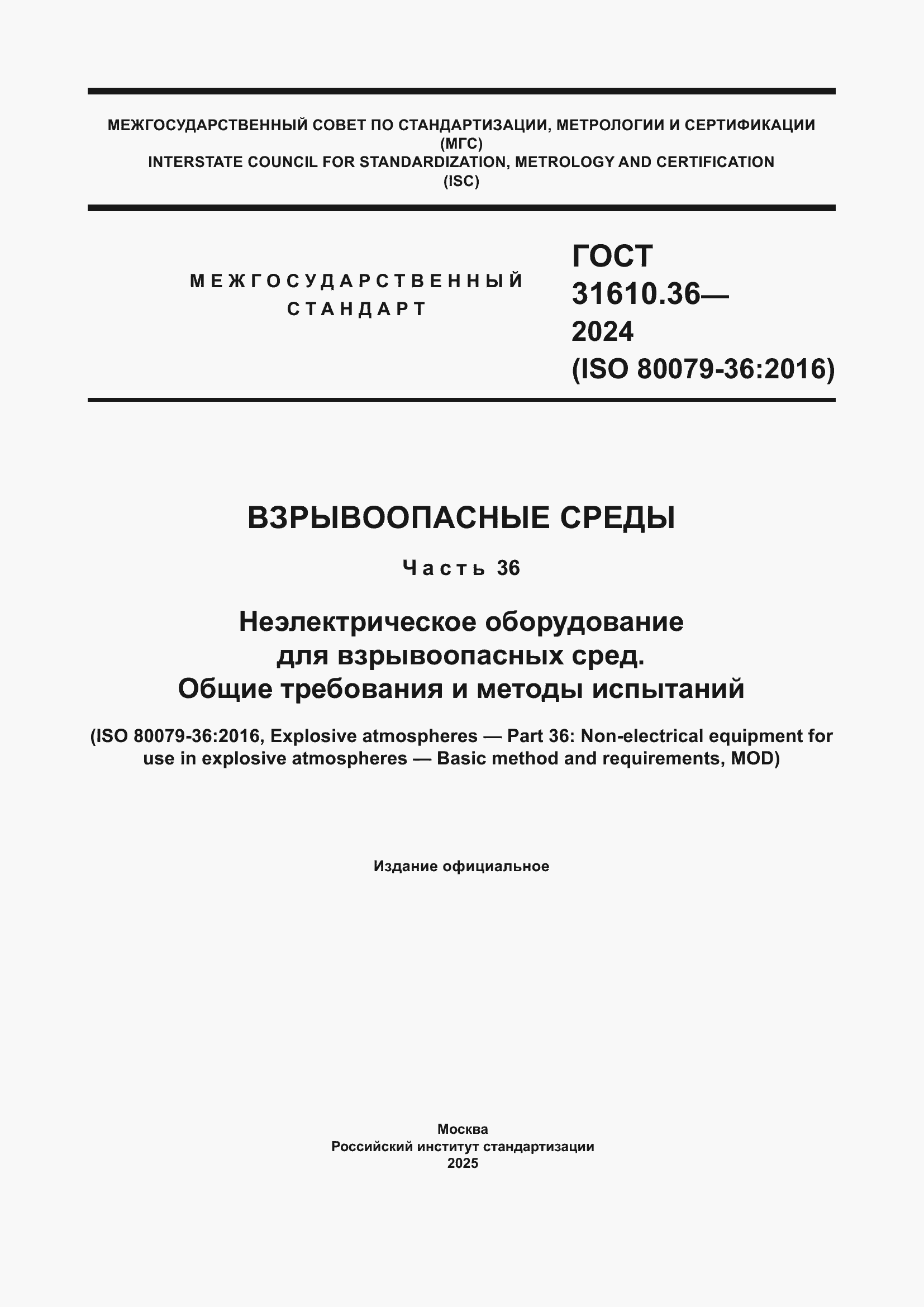 ���� 31610.36-2024. �������� 1