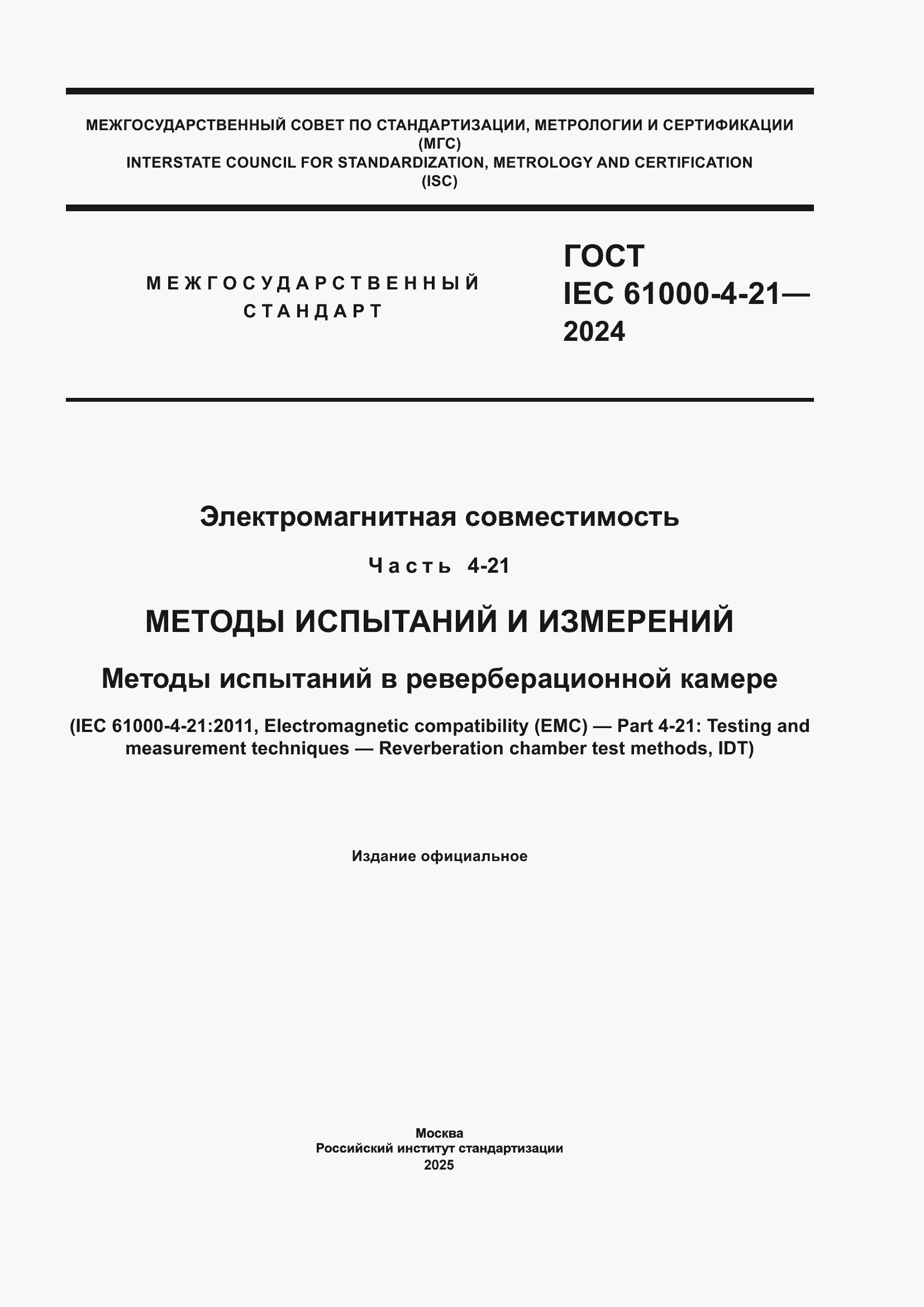 ���� IEC 61000-4-21-2024. �������� 1