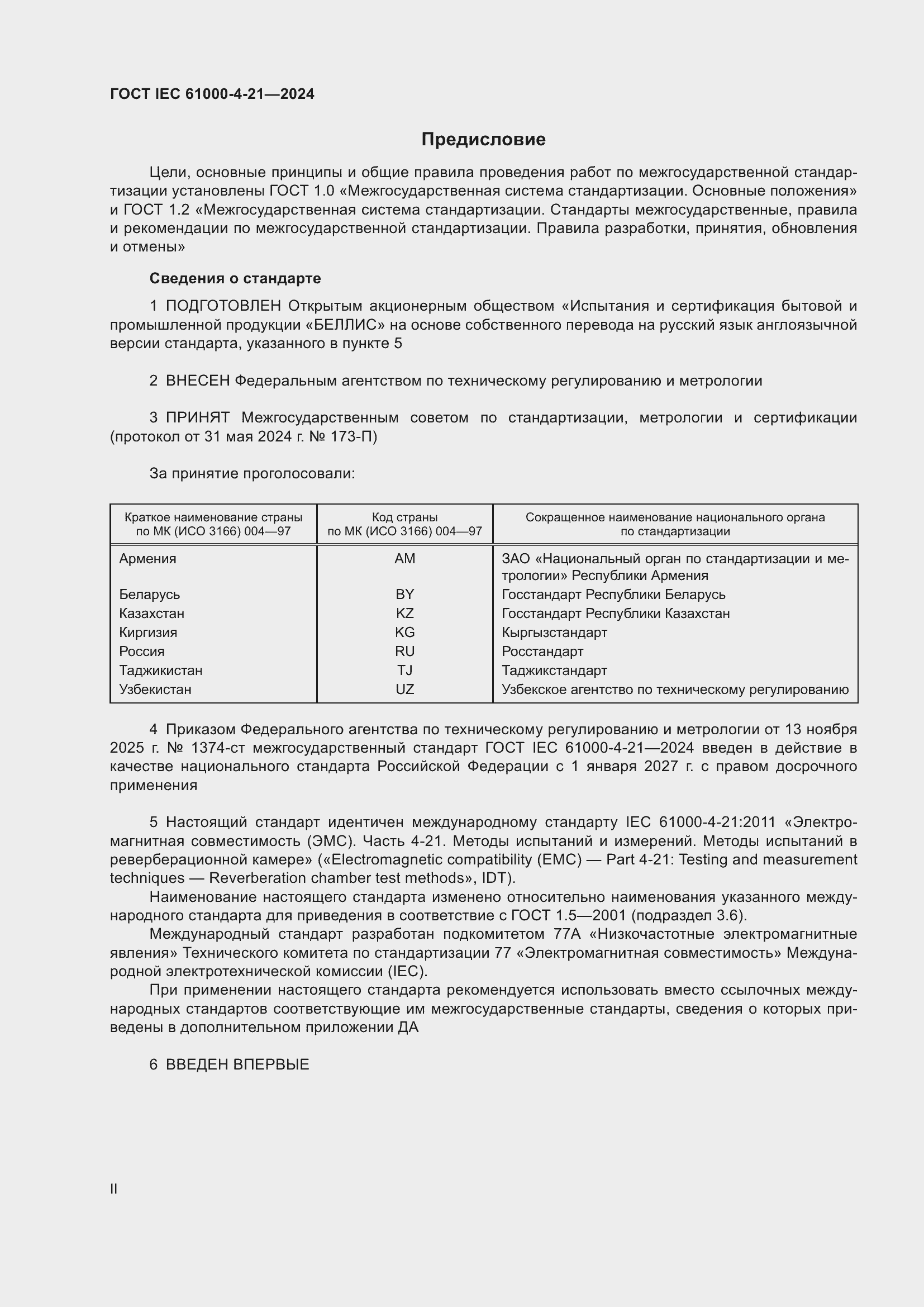 ���� IEC 61000-4-21-2024. �������� 2