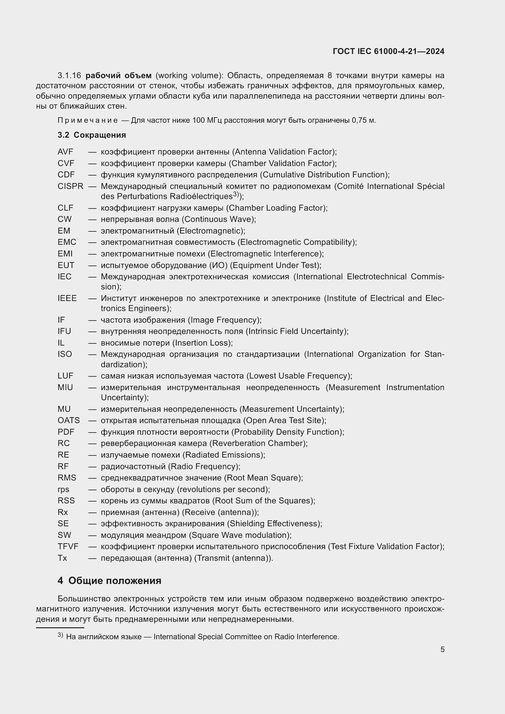 ���� IEC 61000-4-21-2024. �������� 11