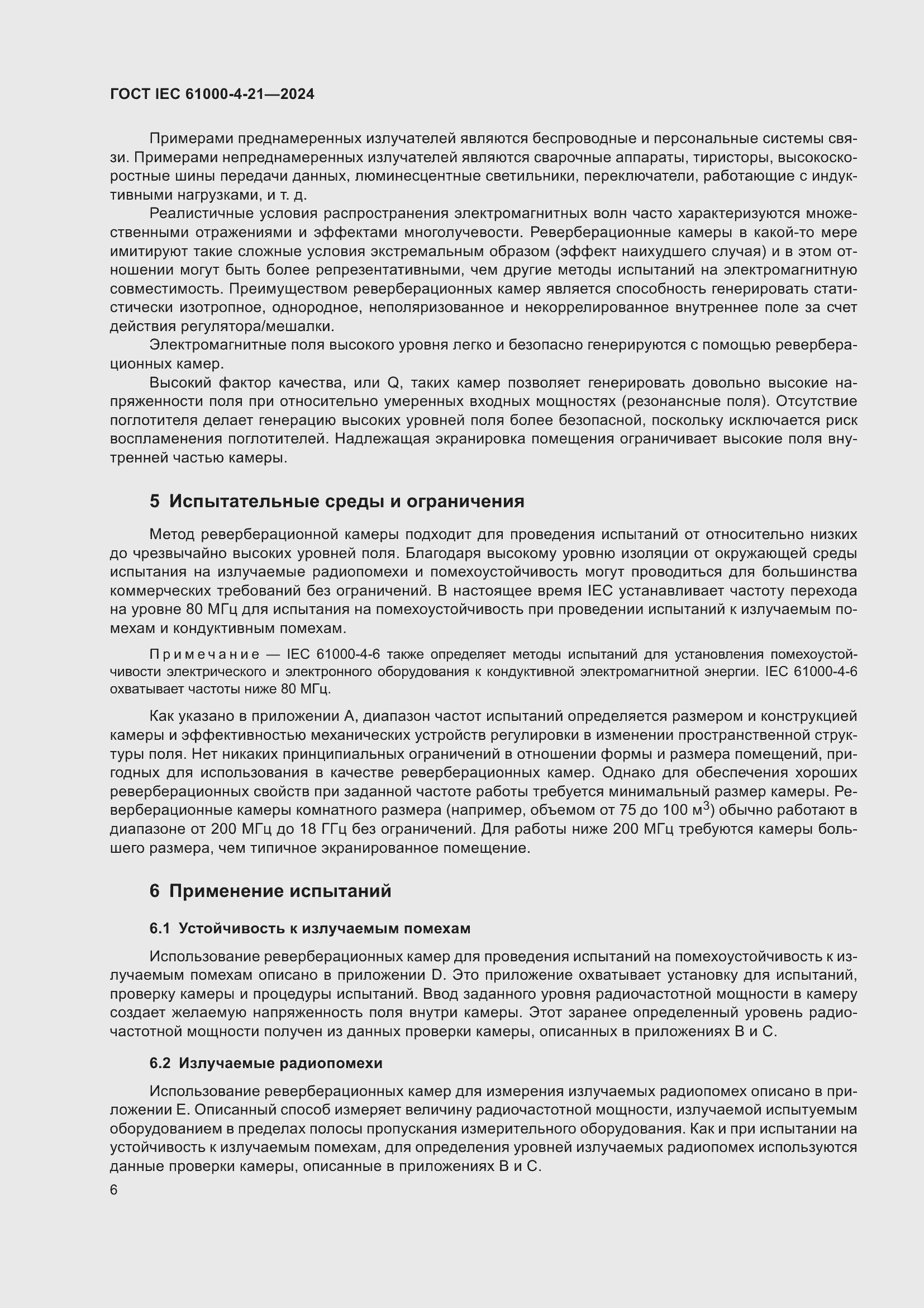 ���� IEC 61000-4-21-2024. �������� 12