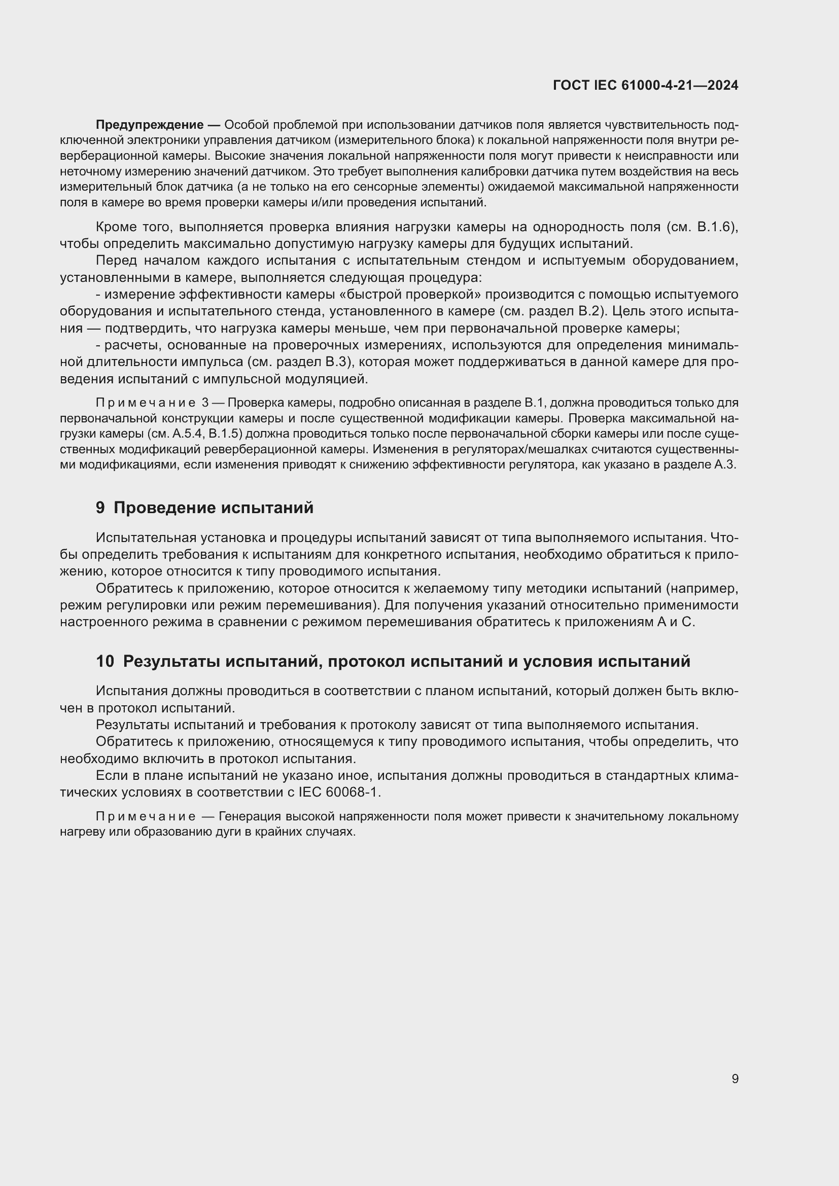 ���� IEC 61000-4-21-2024. �������� 15
