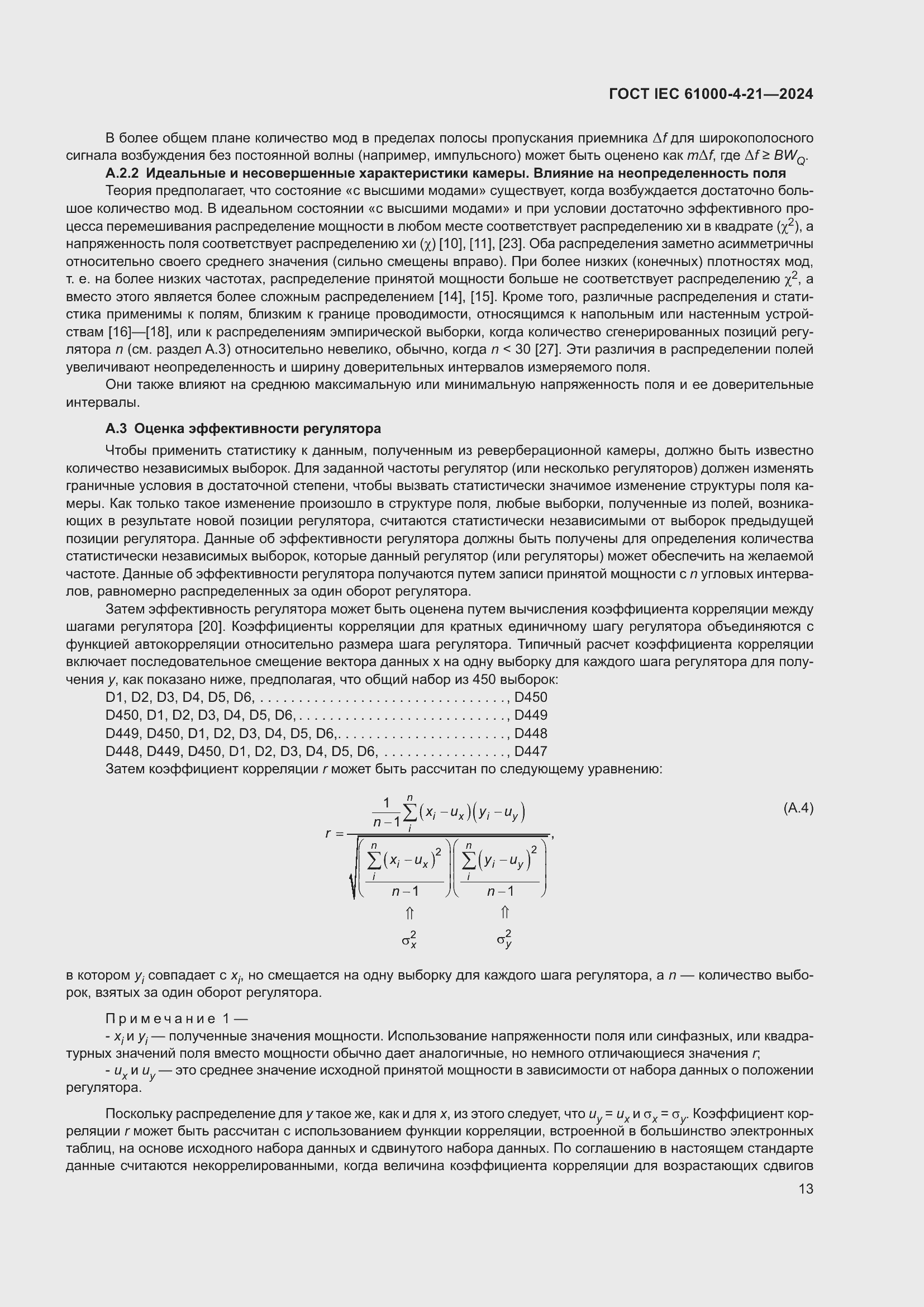 ���� IEC 61000-4-21-2024. �������� 19