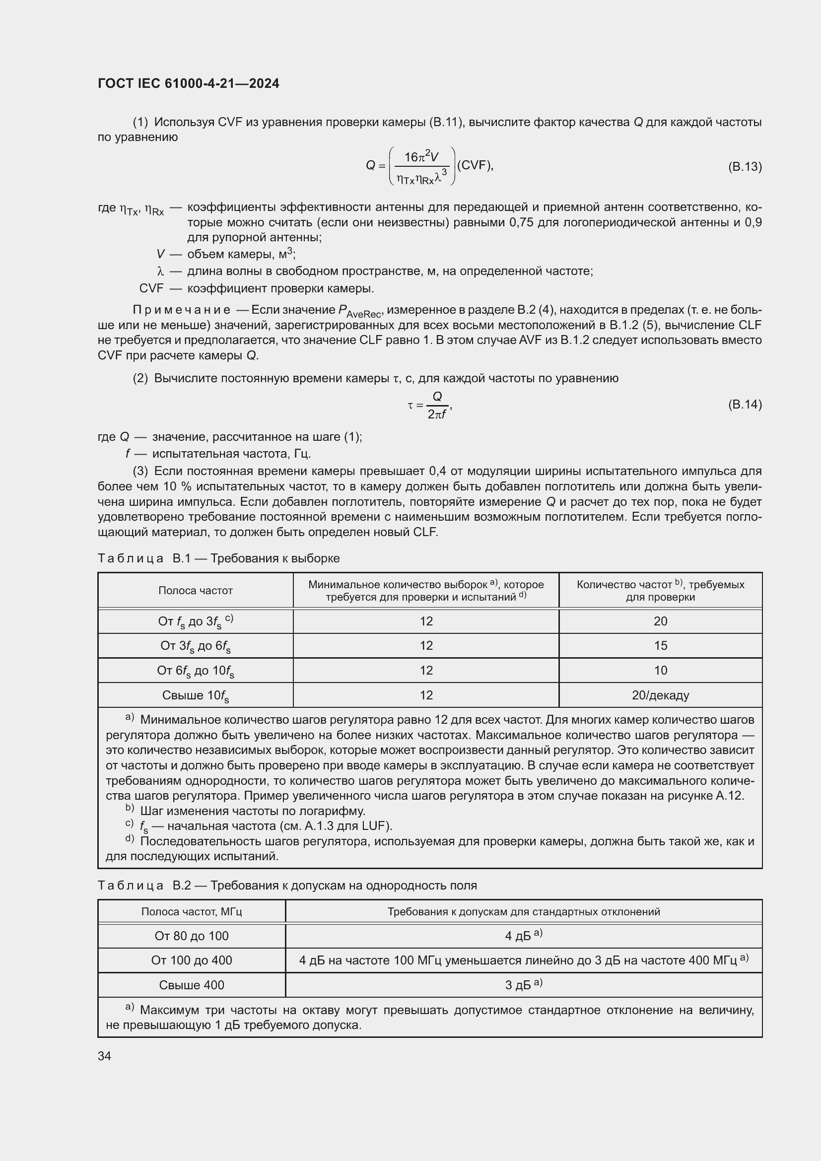 ���� IEC 61000-4-21-2024. �������� 40