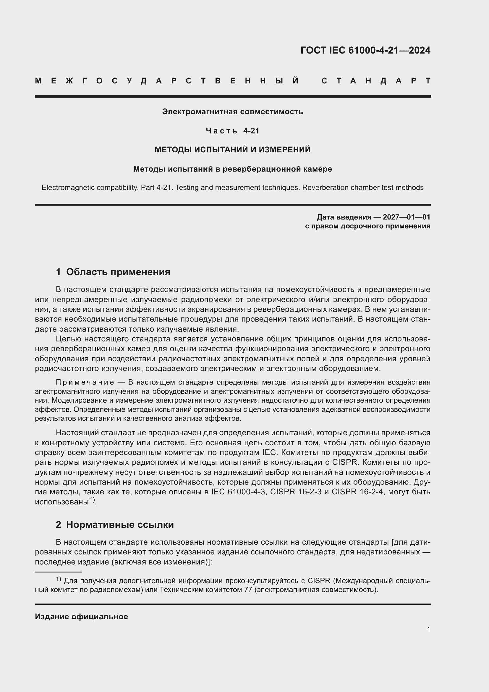 ���� IEC 61000-4-21-2024. �������� 7