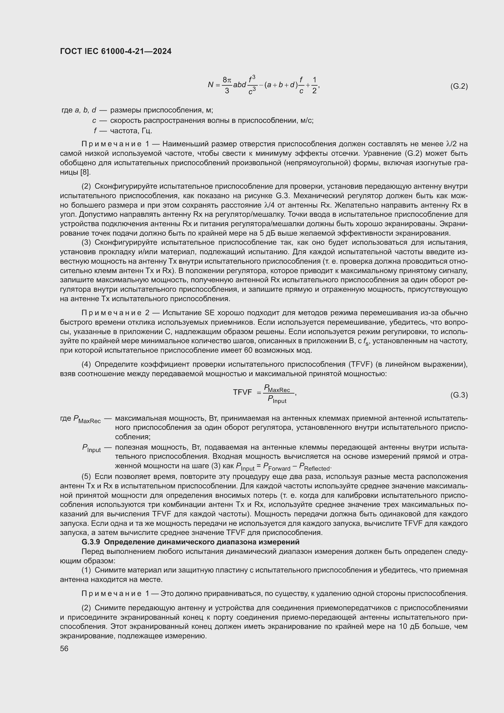 ���� IEC 61000-4-21-2024. �������� 62