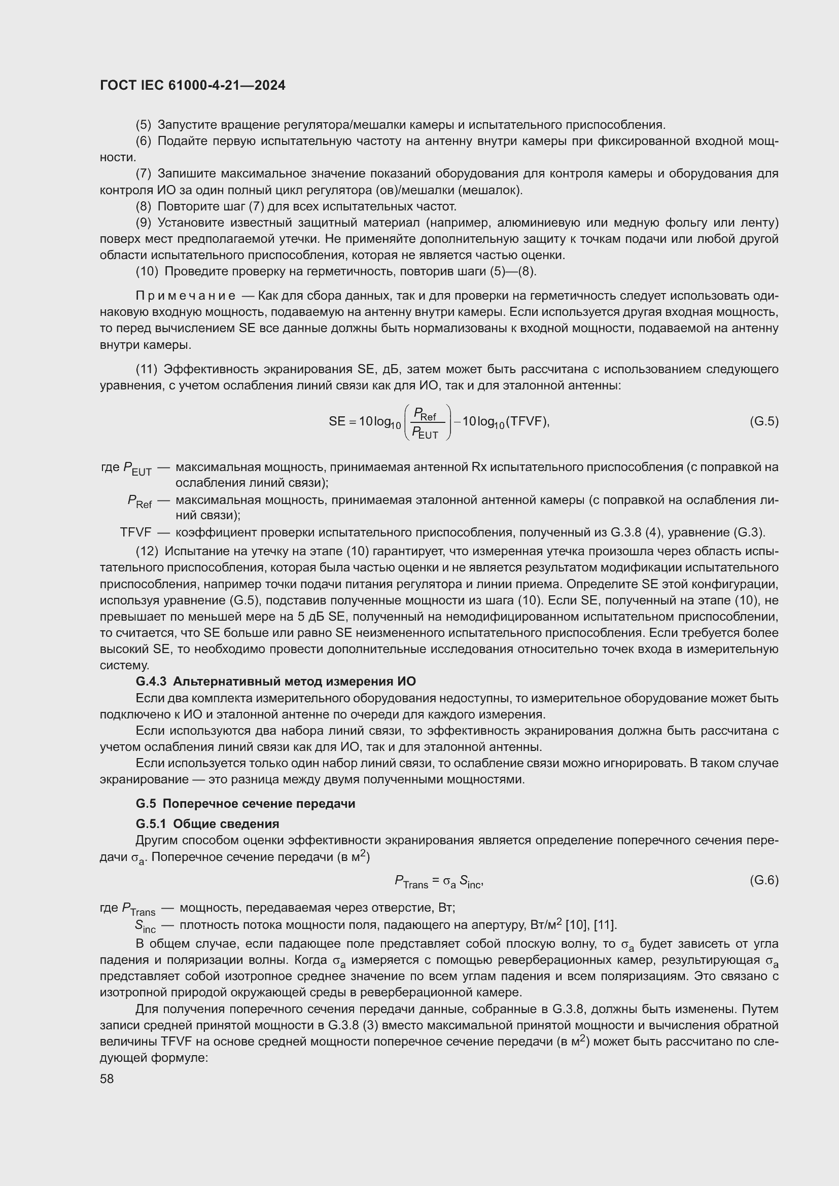 ���� IEC 61000-4-21-2024. �������� 64