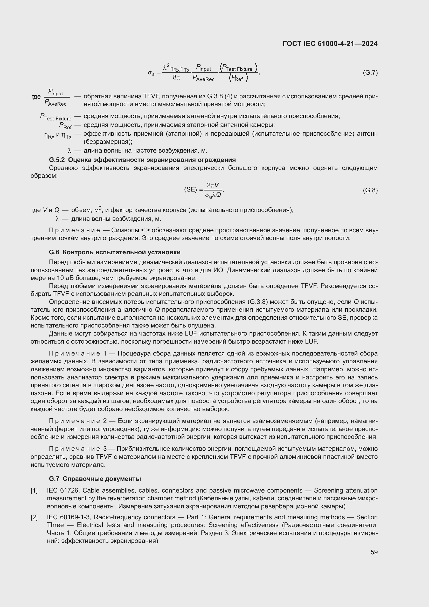���� IEC 61000-4-21-2024. �������� 65
